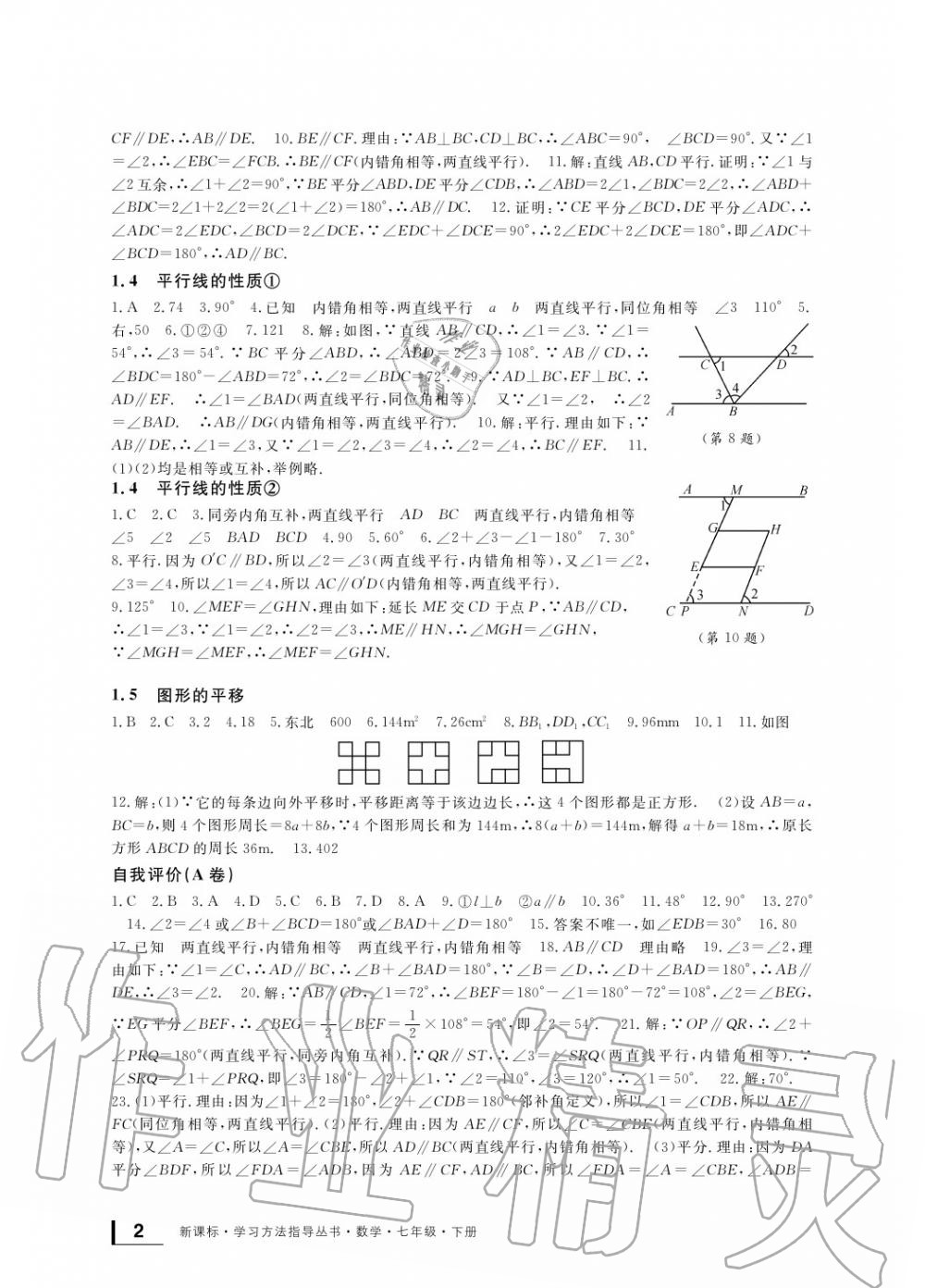 2020年新課標(biāo)學(xué)習(xí)方法指導(dǎo)叢書七年級數(shù)學(xué)下冊浙教版 參考答案第2頁