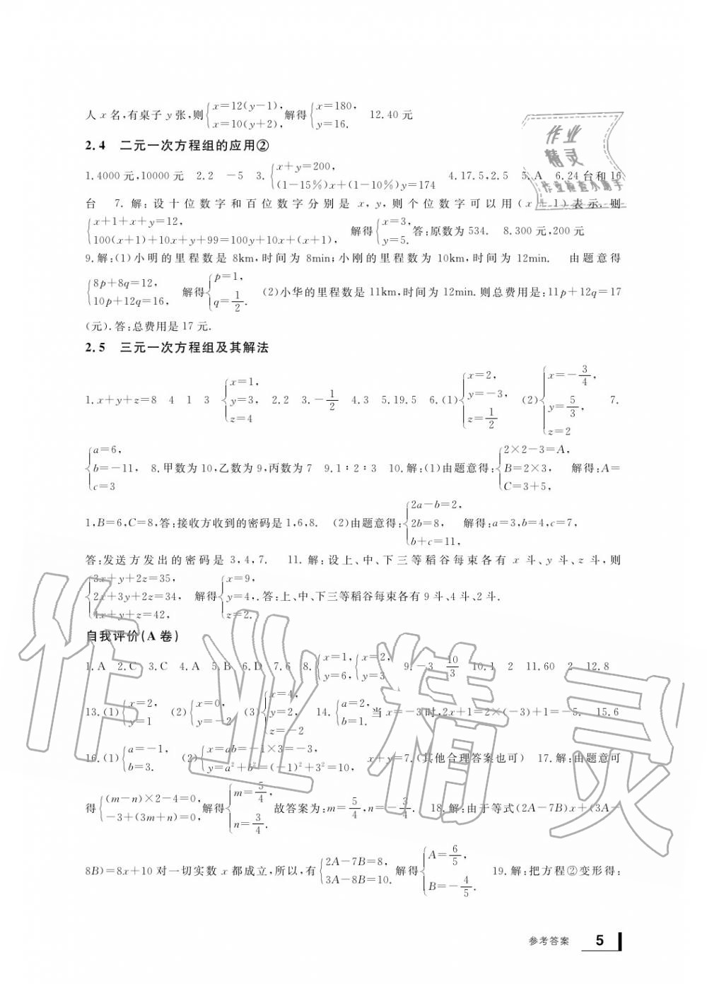 2020年新課標(biāo)學(xué)習(xí)方法指導(dǎo)叢書七年級數(shù)學(xué)下冊浙教版 參考答案第5頁