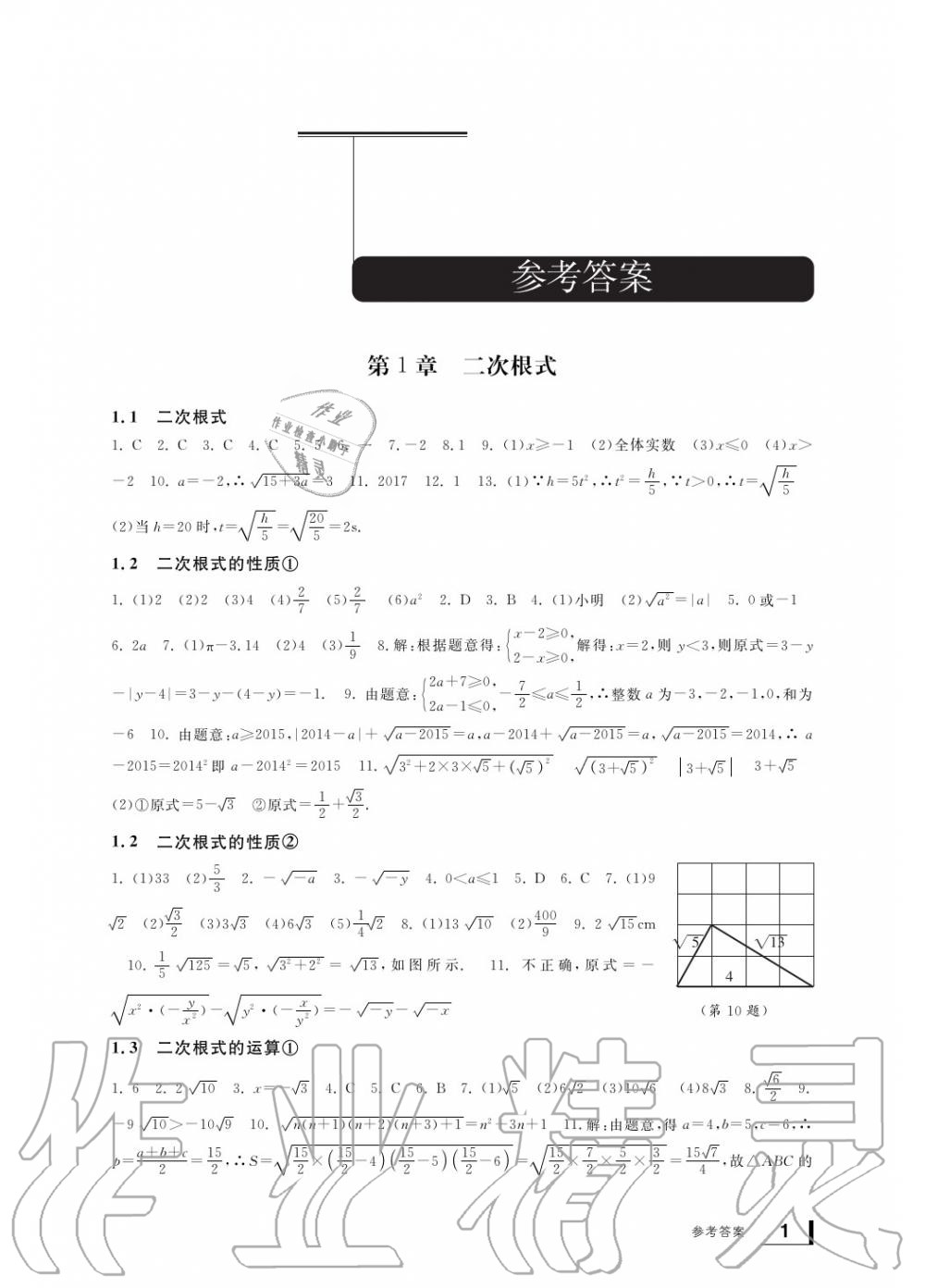 2020年新課標學習方法指導叢書八年級數(shù)學下冊浙教版 參考答案第1頁