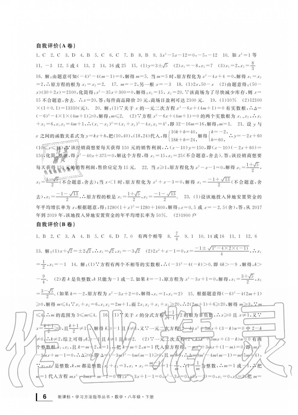 2020年新課標學習方法指導叢書八年級數(shù)學下冊浙教版 參考答案第6頁