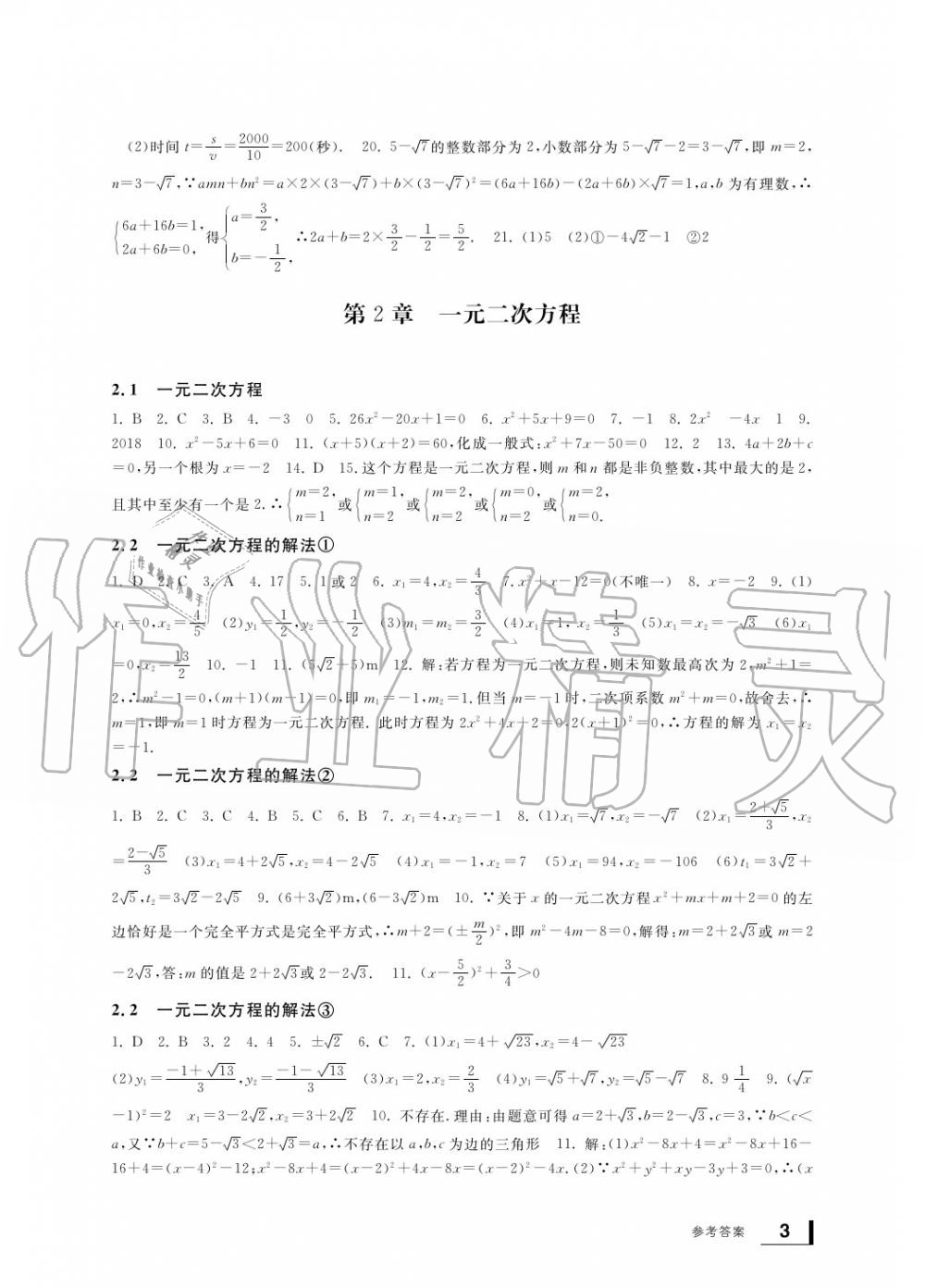 2020年新課標(biāo)學(xué)習(xí)方法指導(dǎo)叢書(shū)八年級(jí)數(shù)學(xué)下冊(cè)浙教版 參考答案第3頁(yè)