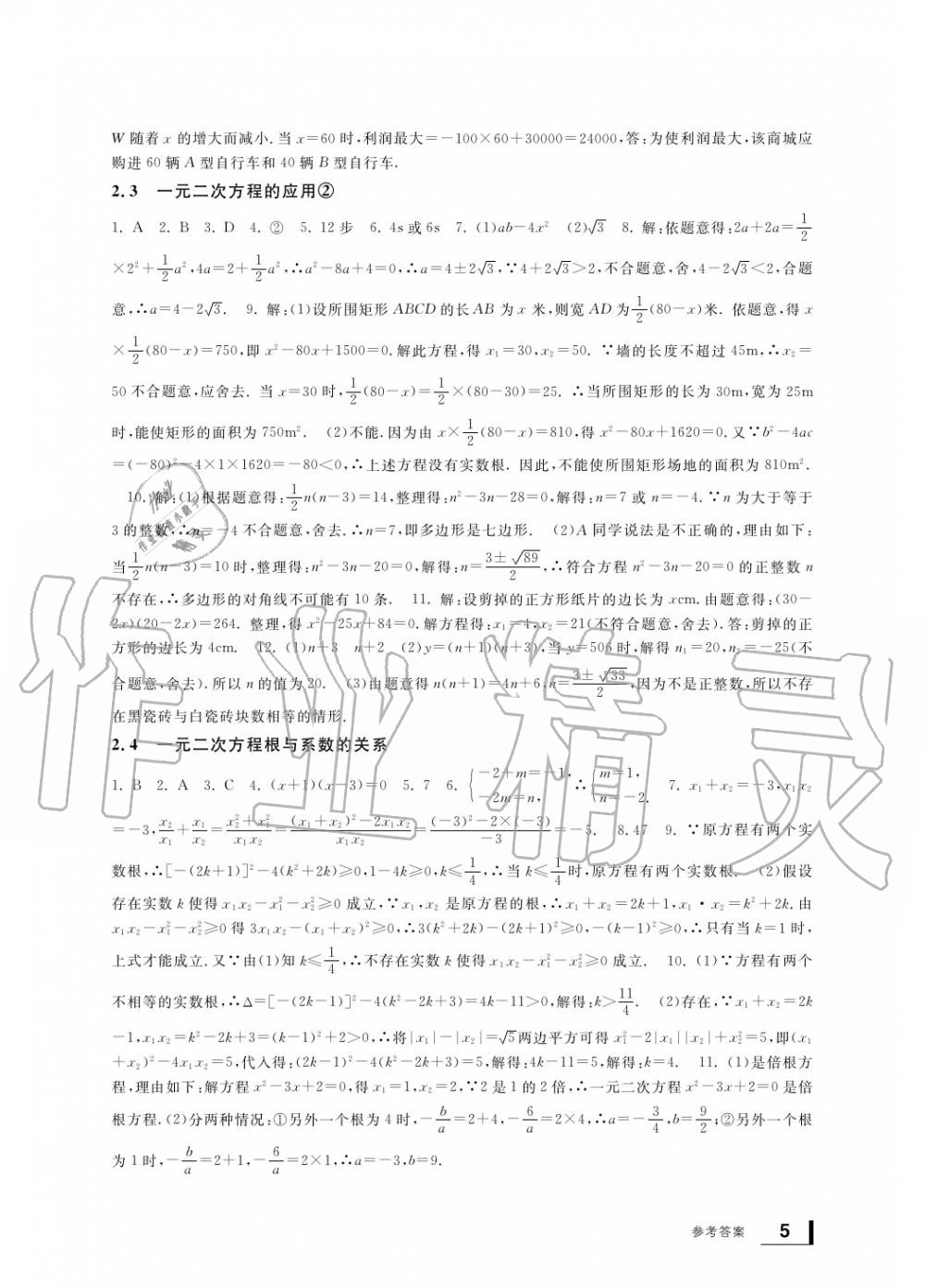 2020年新課標學(xué)習(xí)方法指導(dǎo)叢書八年級數(shù)學(xué)下冊浙教版 參考答案第5頁