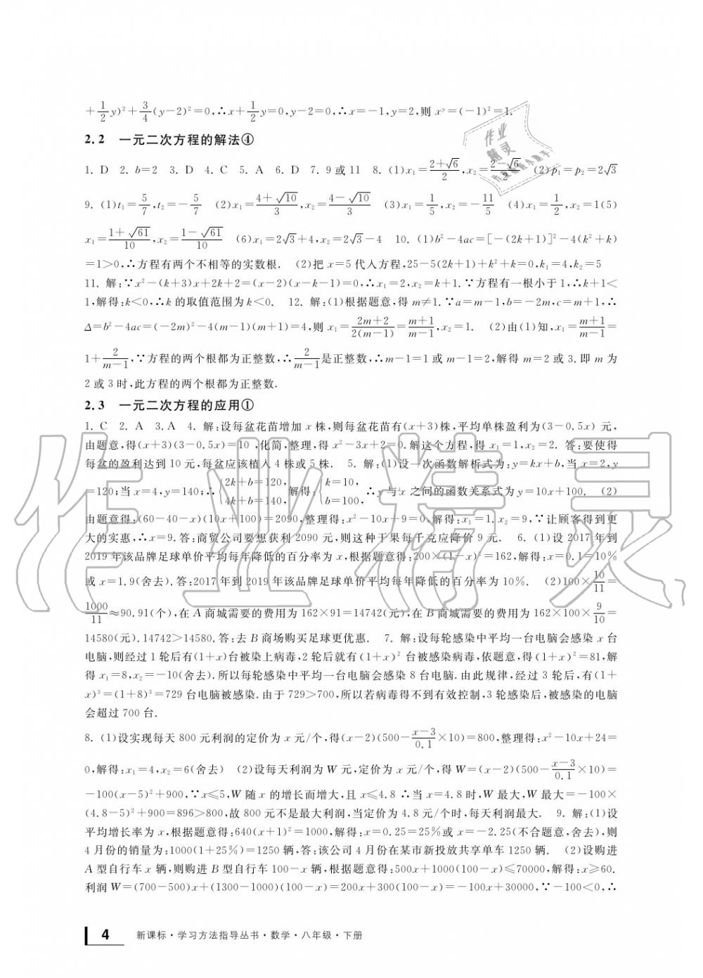 2020年新課標(biāo)學(xué)習(xí)方法指導(dǎo)叢書八年級數(shù)學(xué)下冊浙教版 參考答案第4頁