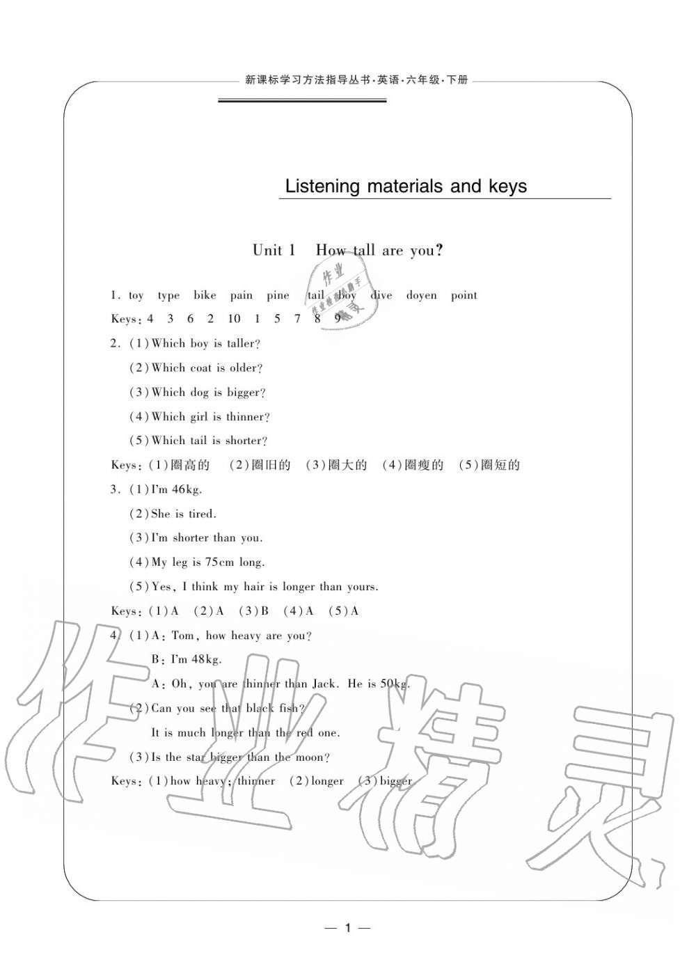 2020年新課標學習方法指導叢書六年級英語下冊人教版 參考答案第1頁