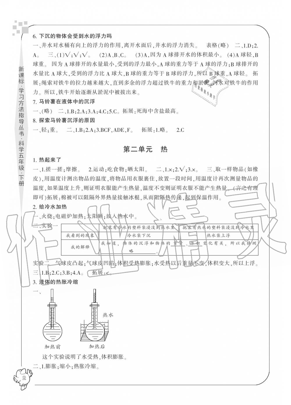 2020年新課標(biāo)學(xué)習(xí)方法指導(dǎo)叢書五年級科學(xué)下冊人教版 參考答案第2頁