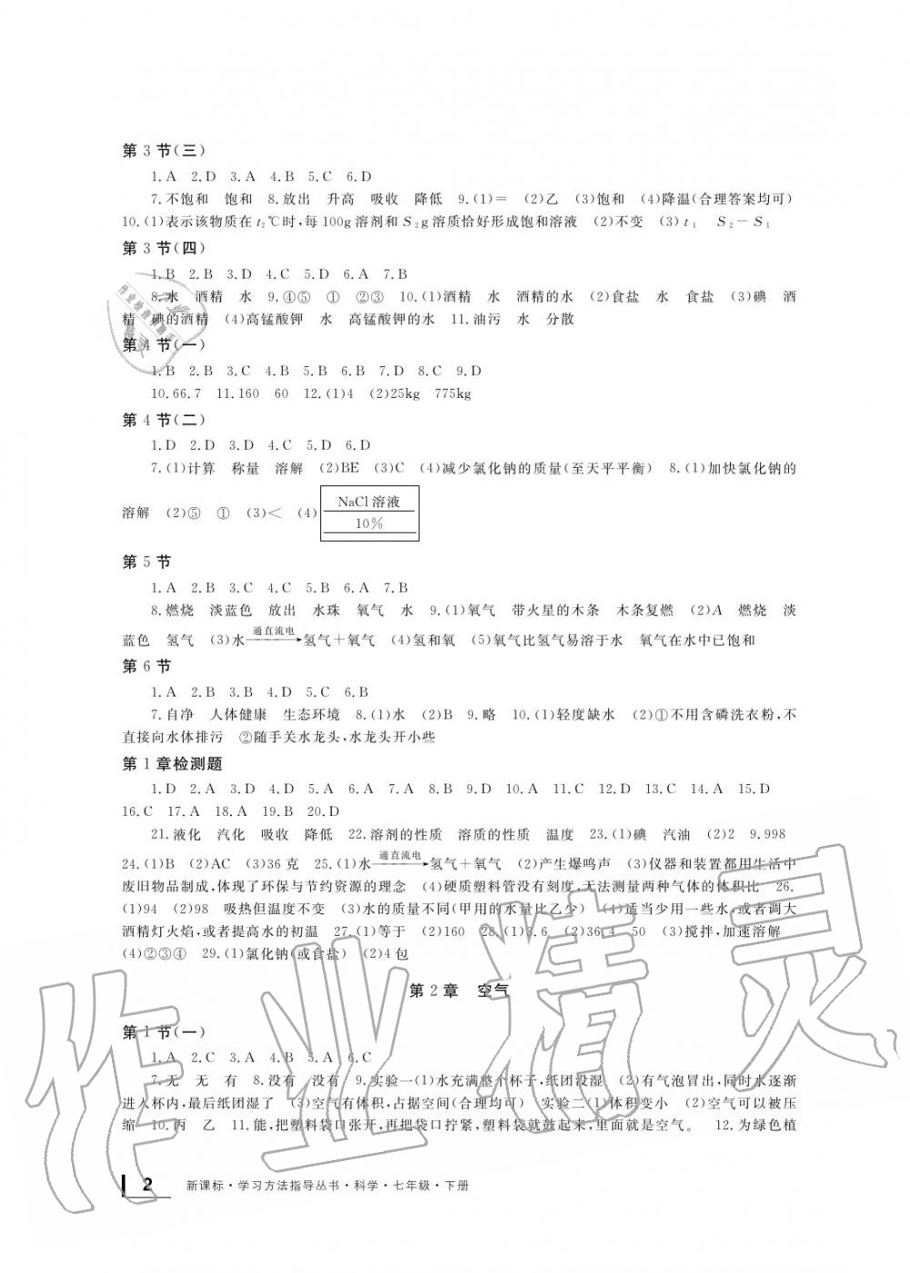 2020年新課標學習方法指導叢書七年級科學下冊華師大版 參考答案第2頁