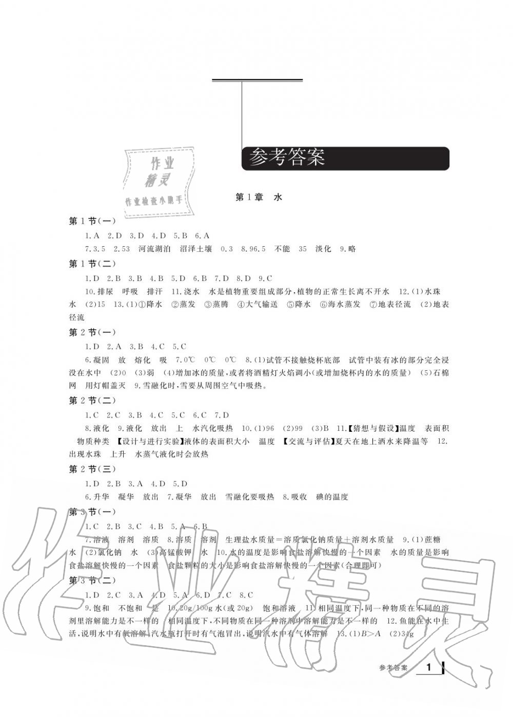 2020年新課標學(xué)習方法指導(dǎo)叢書七年級科學(xué)下冊華師大版 參考答案第1頁