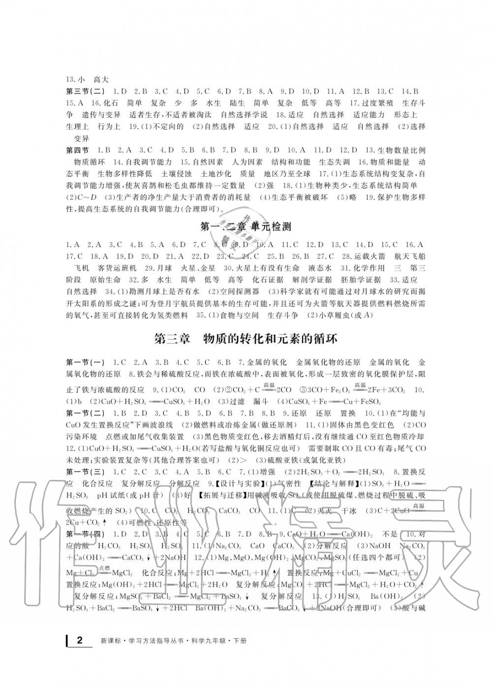 2020年新課標(biāo)學(xué)習(xí)方法指導(dǎo)叢書九年級科學(xué)下冊華師大版 參考答案第2頁