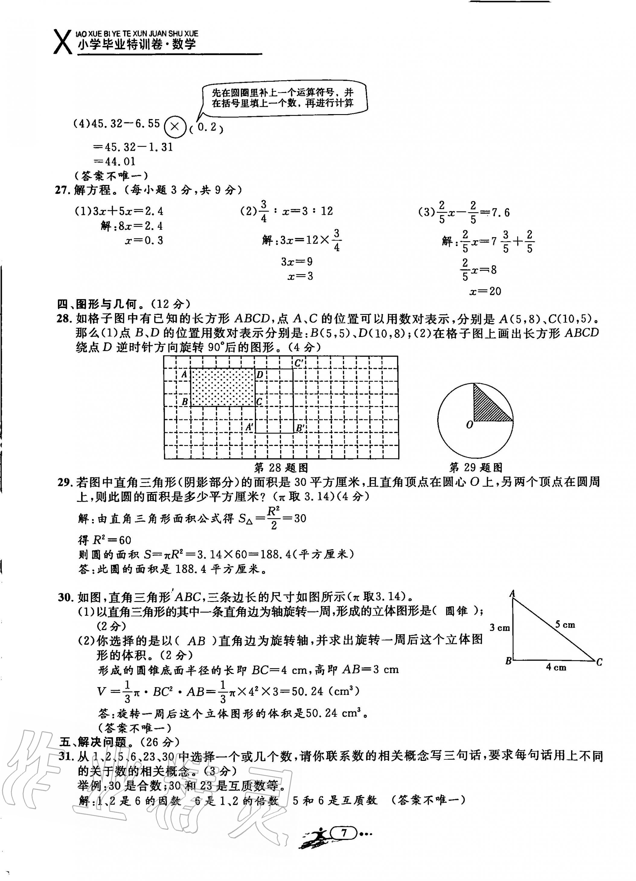 2020年小學(xué)畢業(yè)特訓(xùn)卷六年級數(shù)學(xué)全一冊冊人教版 第7頁