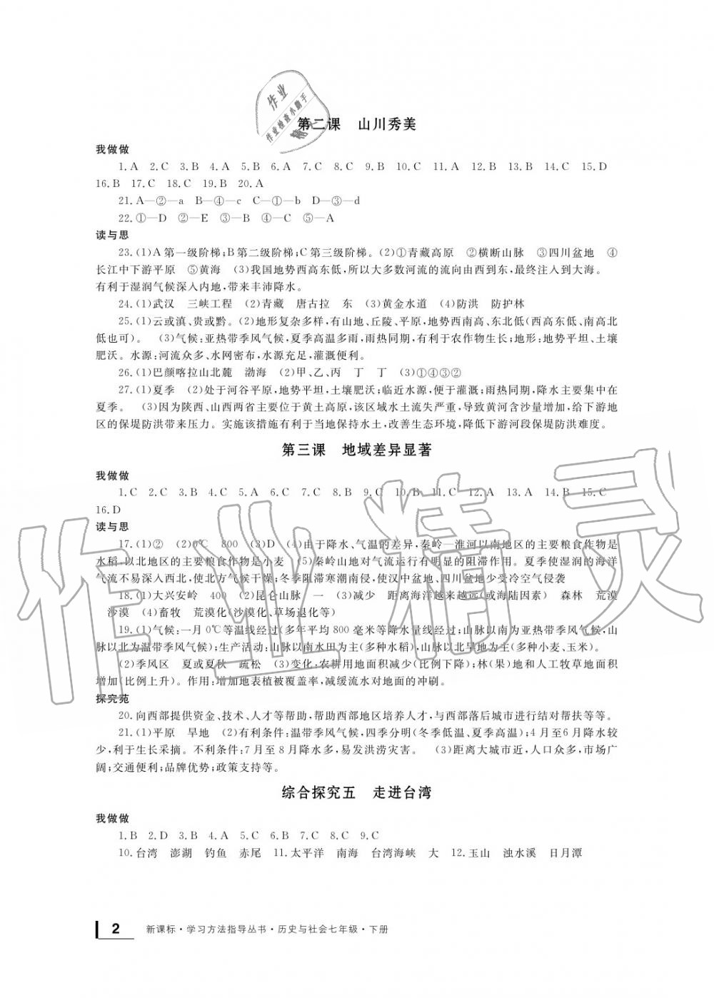 2020年新課標(biāo)學(xué)習(xí)方法指導(dǎo)叢書七年級歷史下冊人教版 參考答案第2頁