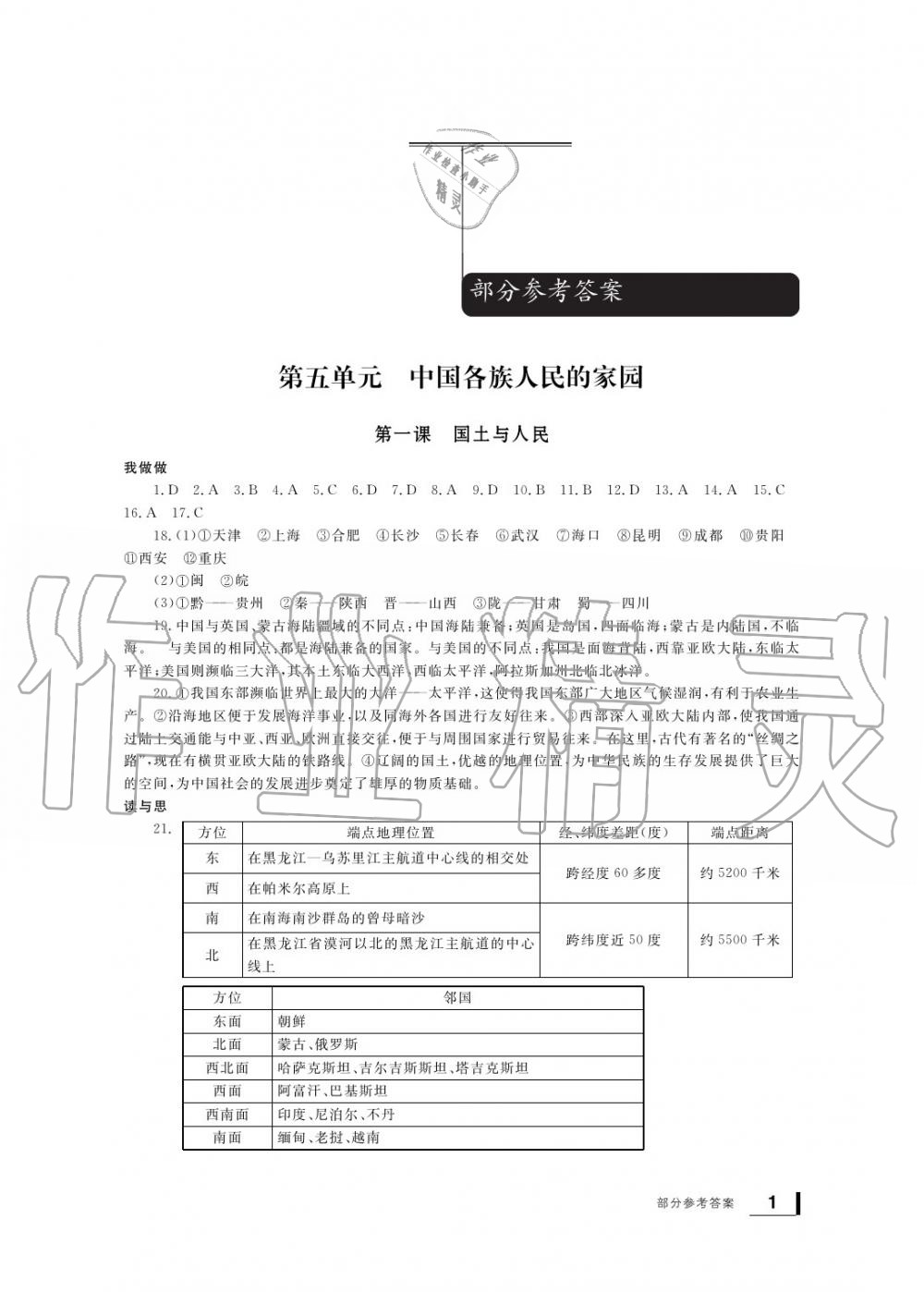 2020年新課標(biāo)學(xué)習(xí)方法指導(dǎo)叢書七年級歷史下冊人教版 參考答案第1頁