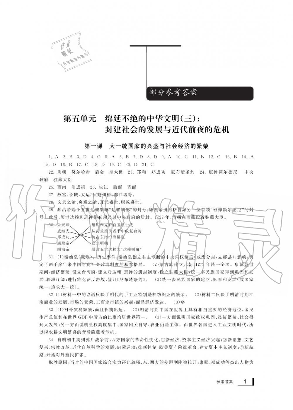 2020年新課標(biāo)學(xué)習(xí)方法指導(dǎo)叢書八年級歷史下冊人教版 參考答案第1頁