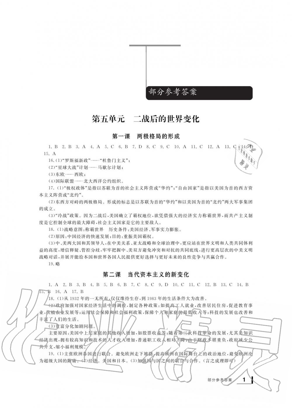 2020年新課標(biāo)學(xué)習(xí)方法指導(dǎo)叢書九年級歷史下冊人教版 參考答案第1頁