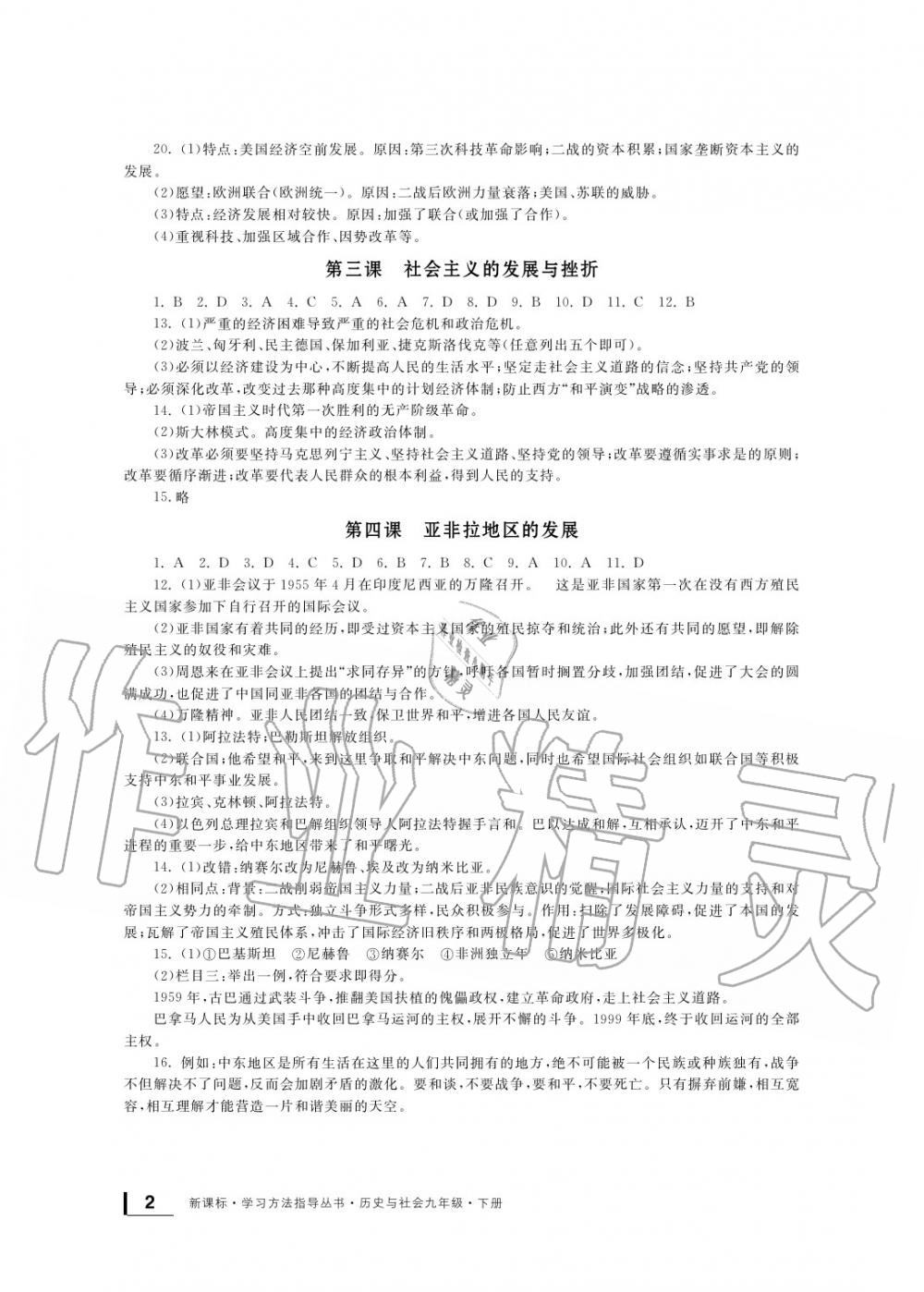 2020年新課標(biāo)學(xué)習(xí)方法指導(dǎo)叢書九年級歷史下冊人教版 參考答案第2頁