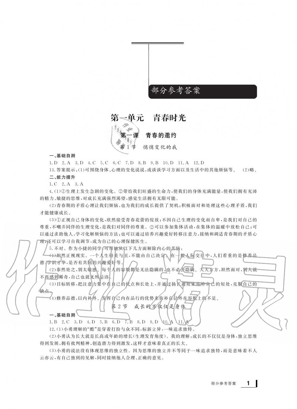 2020年新課標(biāo)學(xué)習(xí)方法指導(dǎo)叢書七年級(jí)道德與法治下冊(cè)人教版 參考答案第1頁