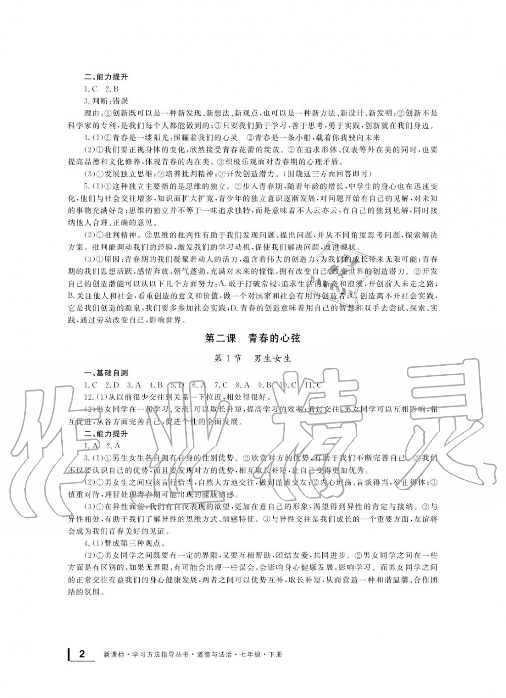 2020年新課標(biāo)學(xué)習(xí)方法指導(dǎo)叢書(shū)七年級(jí)道德與法治下冊(cè)人教版 參考答案第2頁(yè)