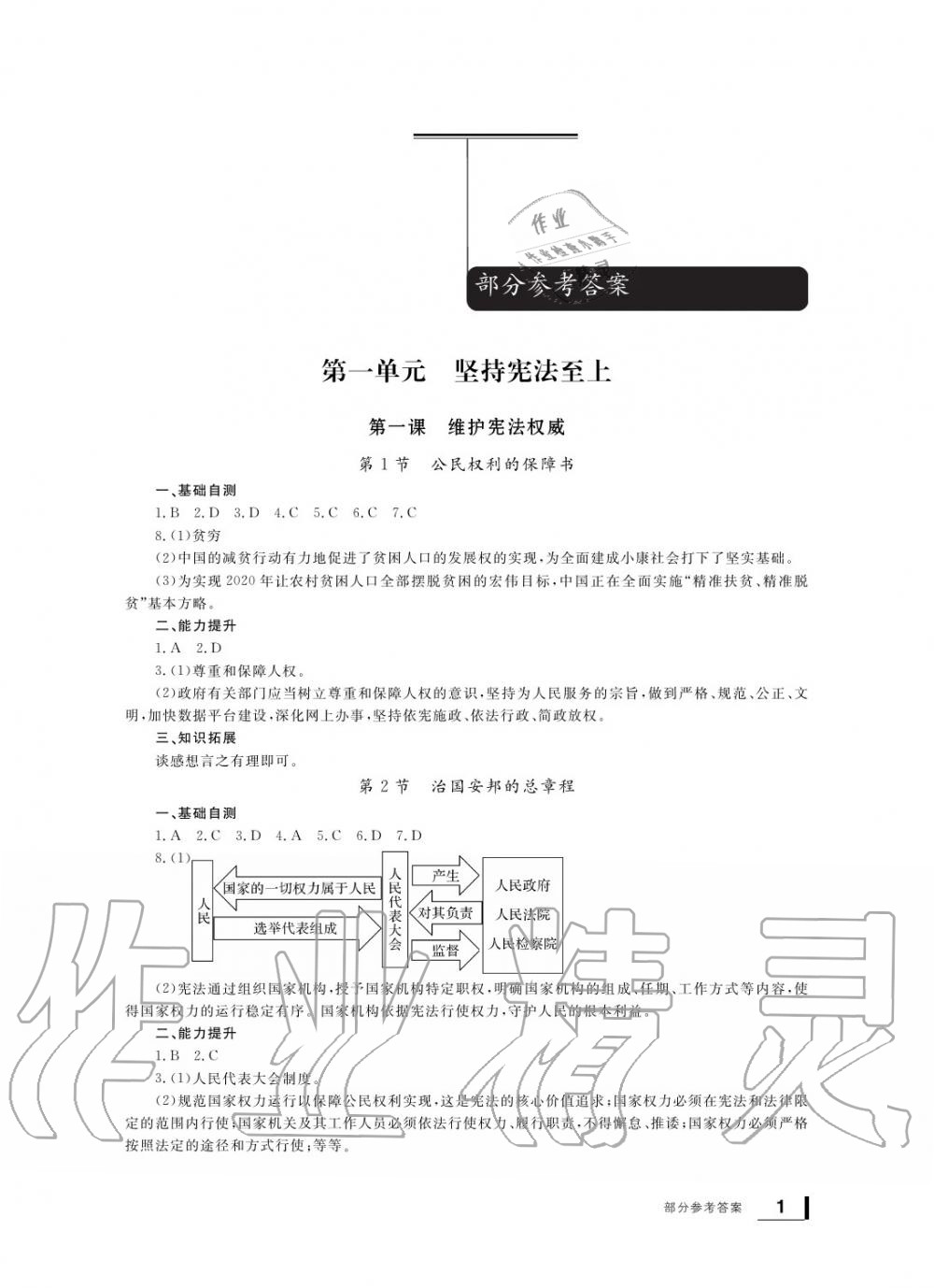 2020年新課標(biāo)學(xué)習(xí)方法指導(dǎo)叢書八年級道德與法治下冊人教版 參考答案第1頁