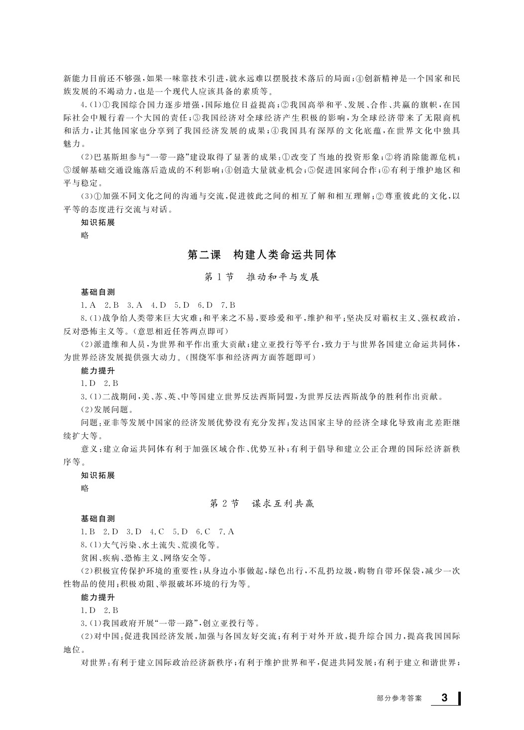 2020年新课标学习方法指导丛书九年级道德与法治下册人教版 参考答案第2页