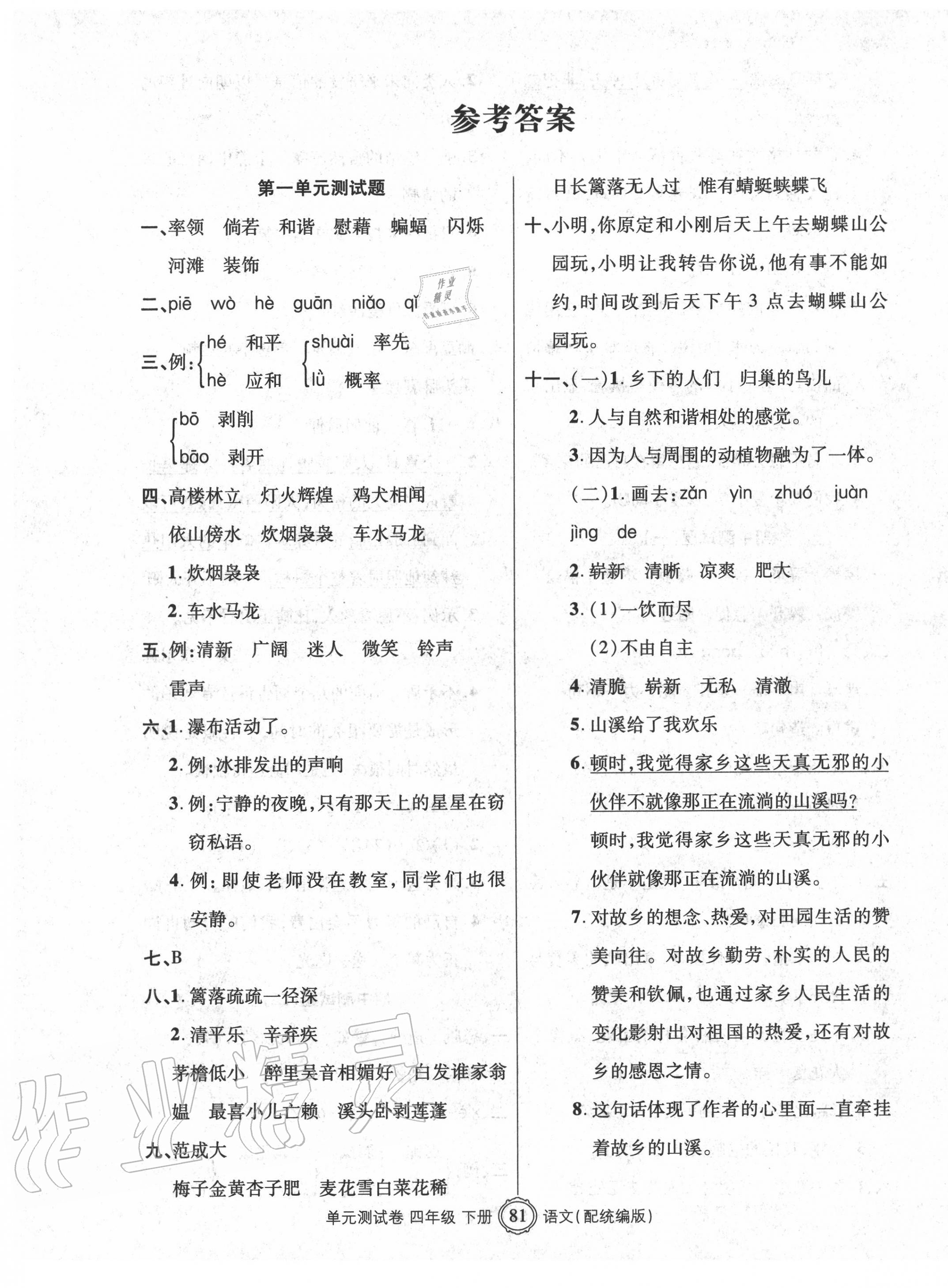 2020年智慧通單元測(cè)試卷四年級(jí)語文下冊(cè)統(tǒng)編版 第1頁