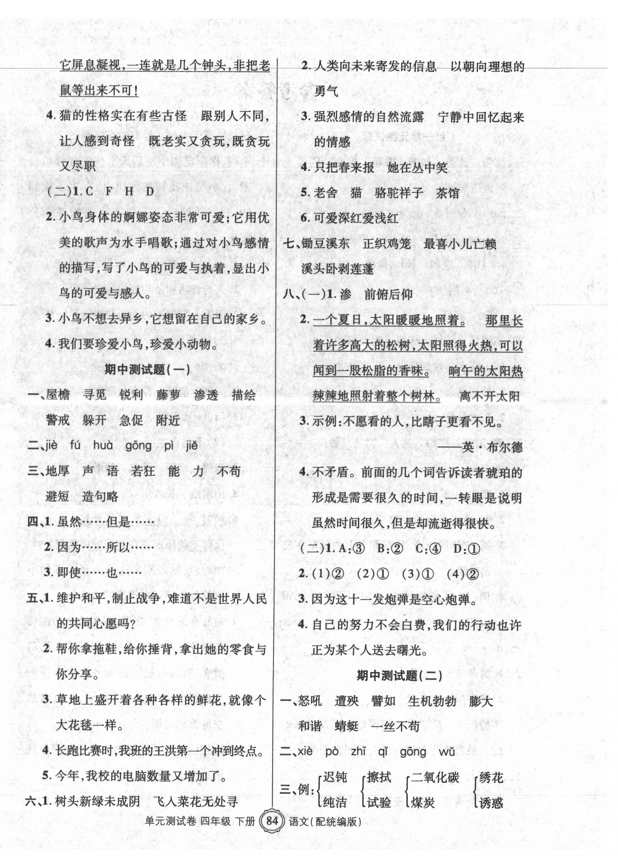 2020年智慧通單元測(cè)試卷四年級(jí)語(yǔ)文下冊(cè)統(tǒng)編版 第4頁(yè)