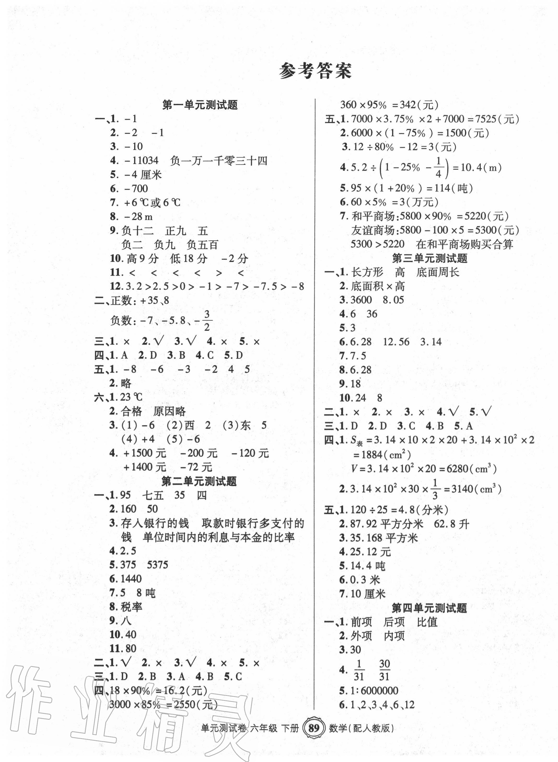 2020年智慧通單元測試卷六年級數(shù)學(xué)下冊人教版 第1頁