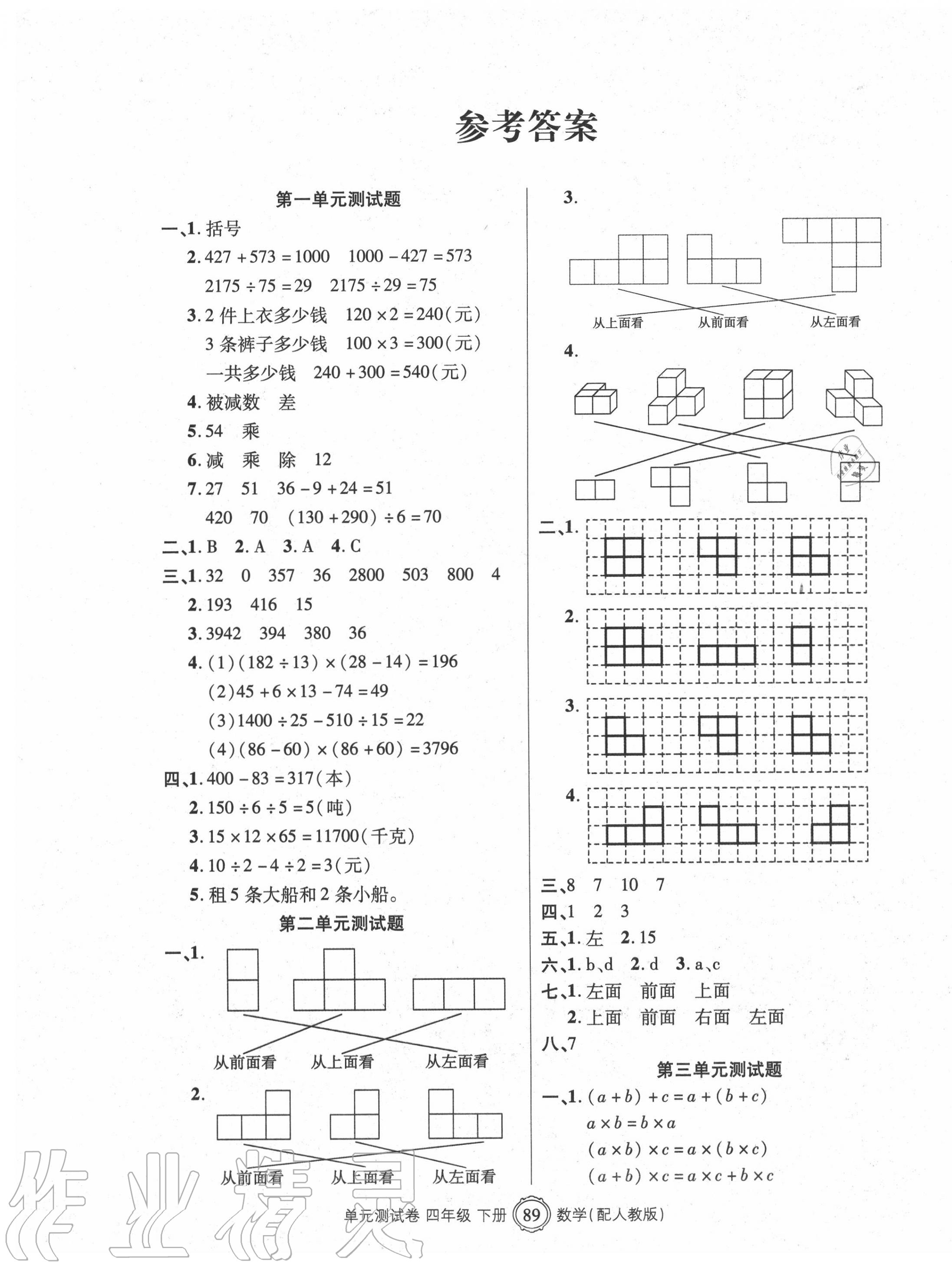 2020年智慧通單元測試卷四年級數(shù)學(xué)下冊人教版 第1頁