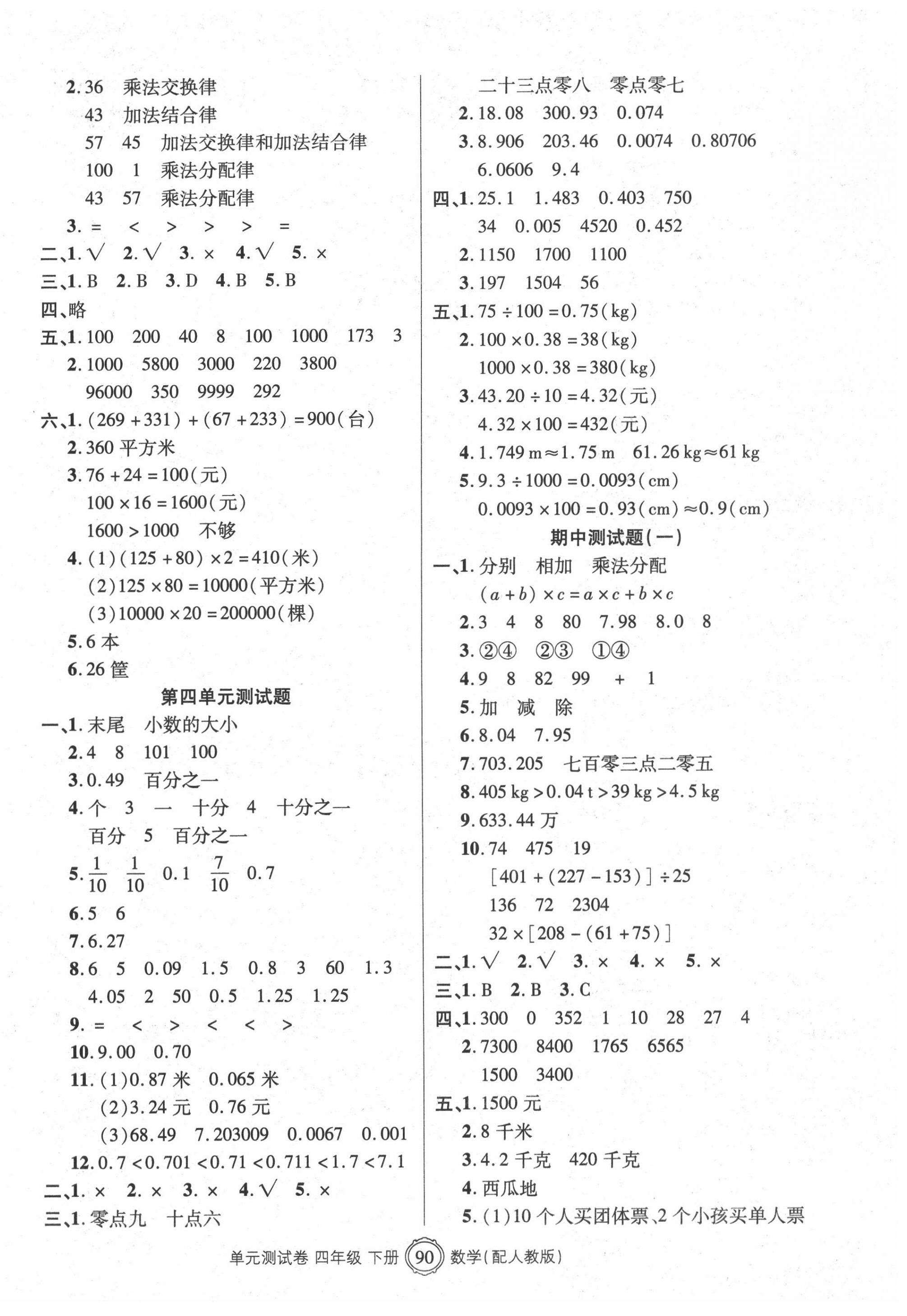 2020年智慧通單元測(cè)試卷四年級(jí)數(shù)學(xué)下冊(cè)人教版 第2頁