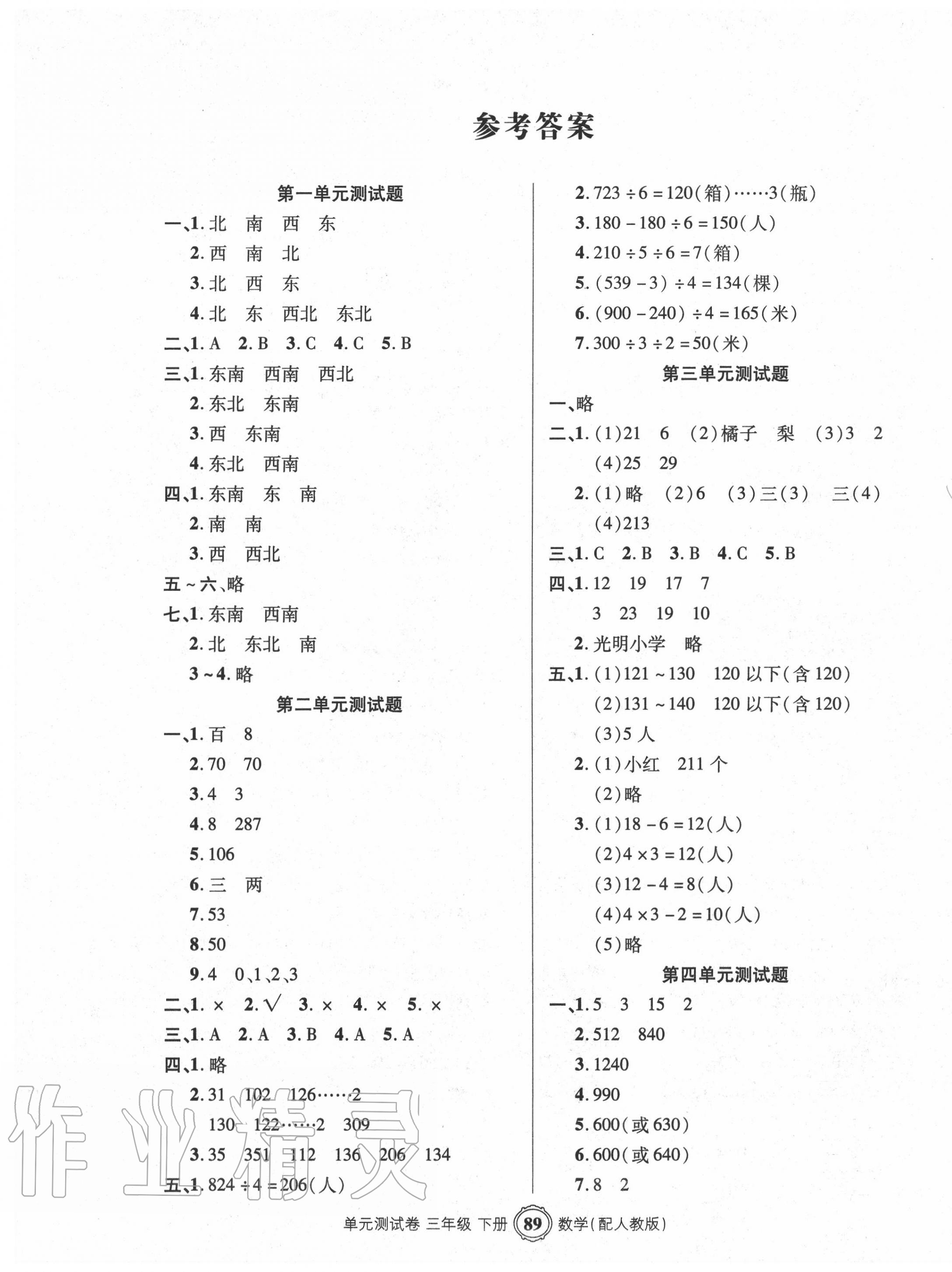 2020年智慧通單元測(cè)試卷三年級(jí)數(shù)學(xué)下冊(cè)人教版 第1頁(yè)