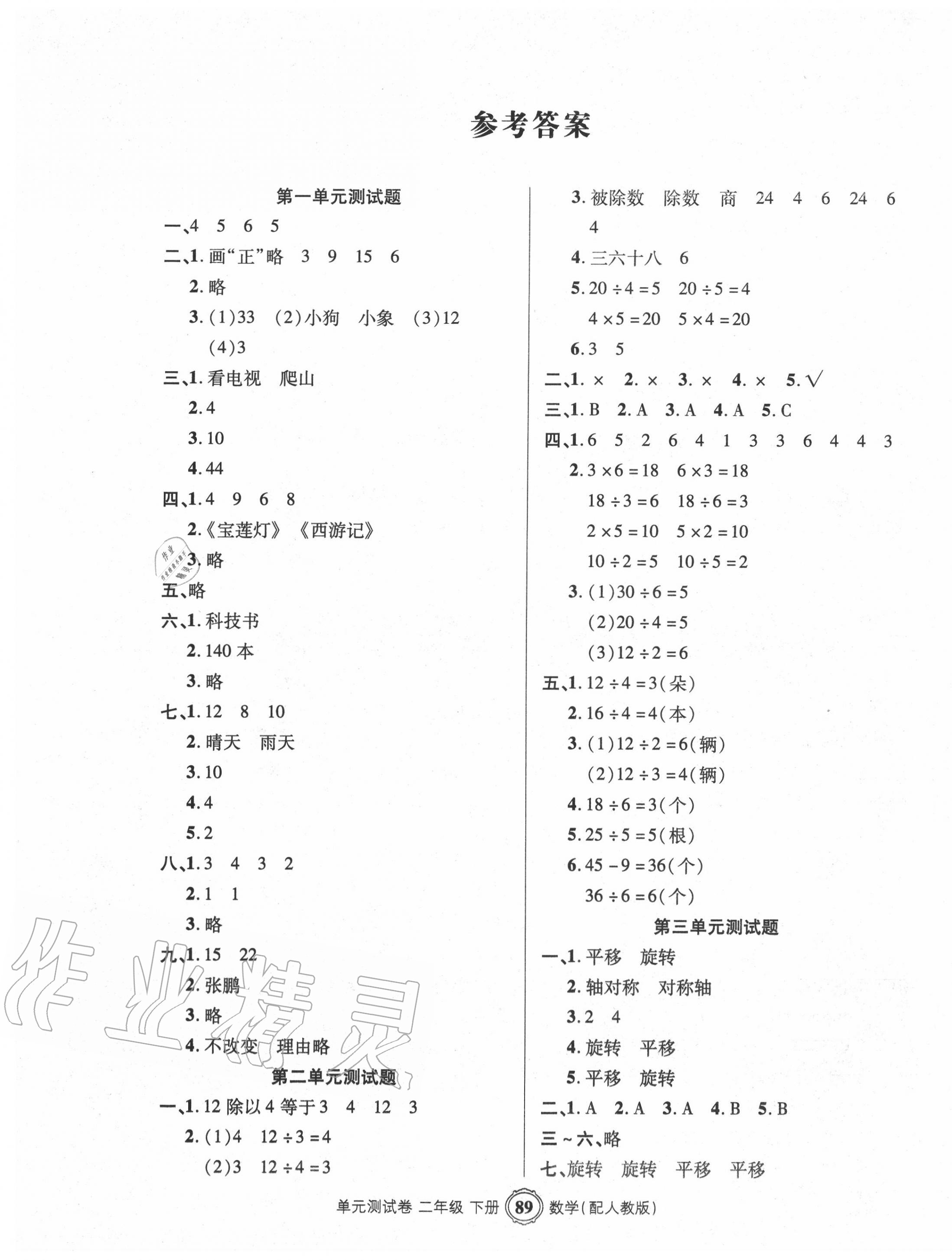 2020年智慧通單元測試卷二年級數學下冊人教版 第1頁