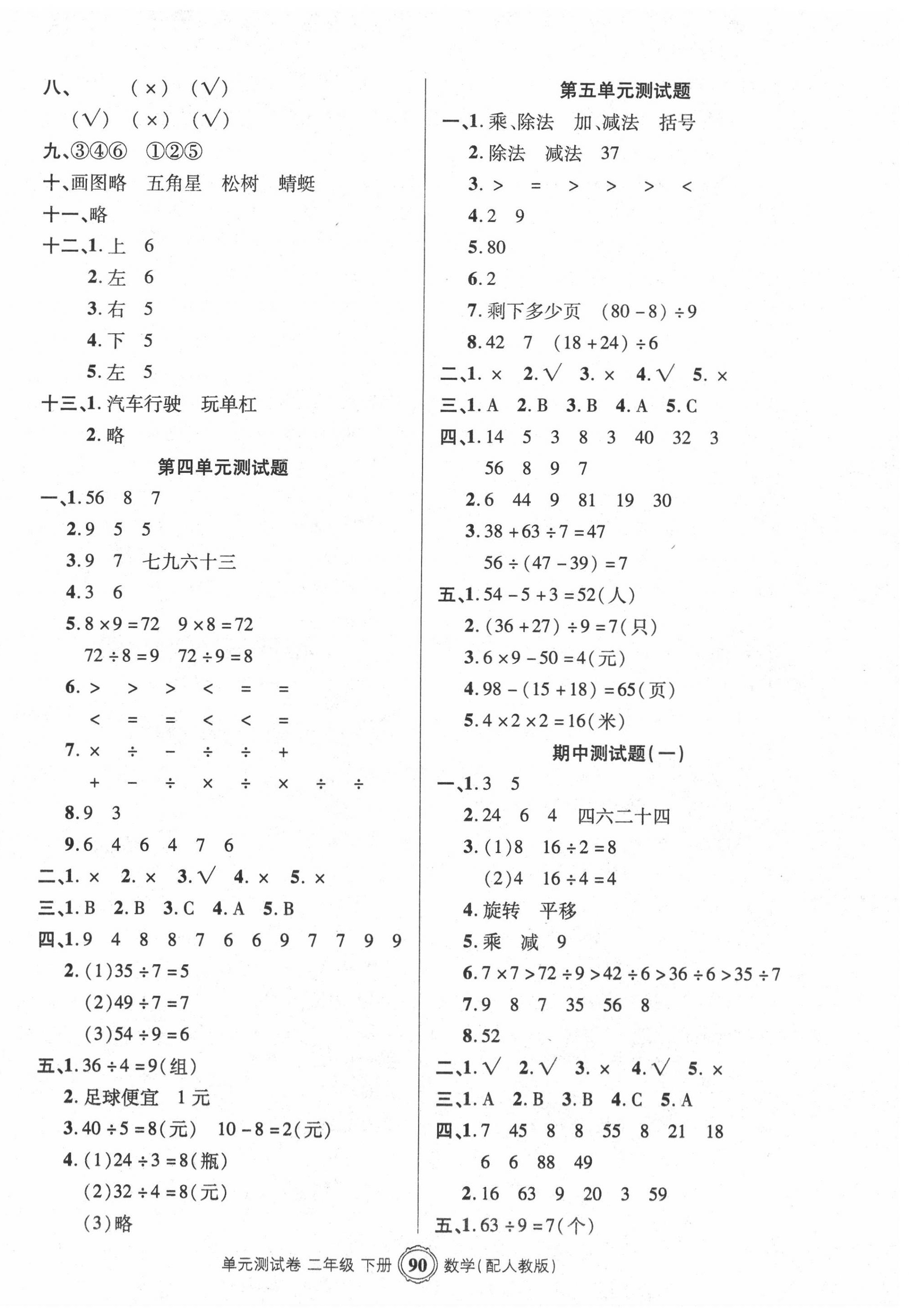 2020年智慧通單元測試卷二年級數學下冊人教版 第2頁