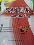 2020年智慧通單元測(cè)試卷一年級(jí)語文下冊(cè)統(tǒng)編版