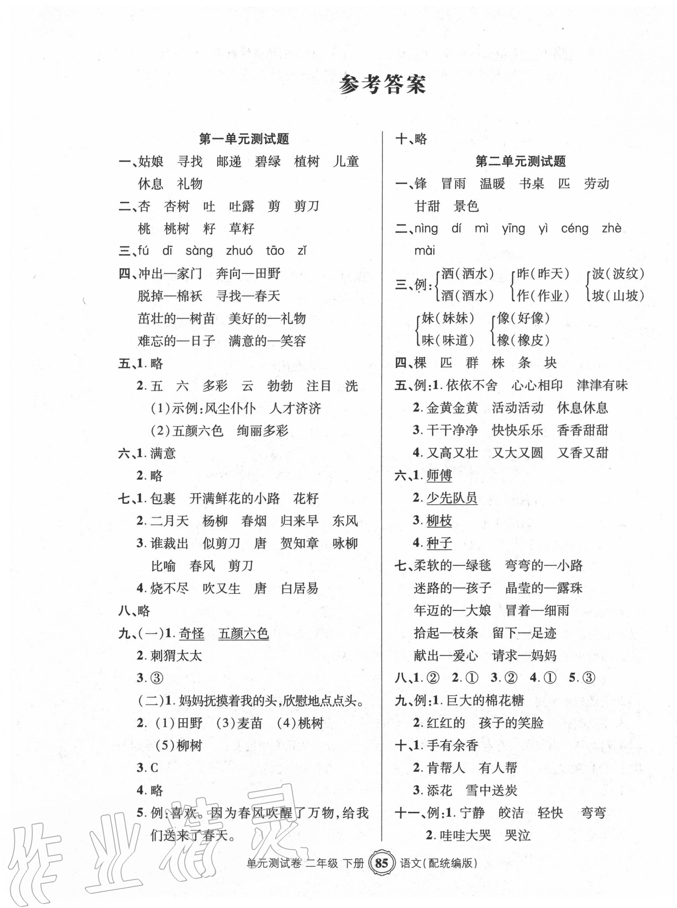 2020年智慧通單元測試卷二年級語文下冊統編版 第1頁