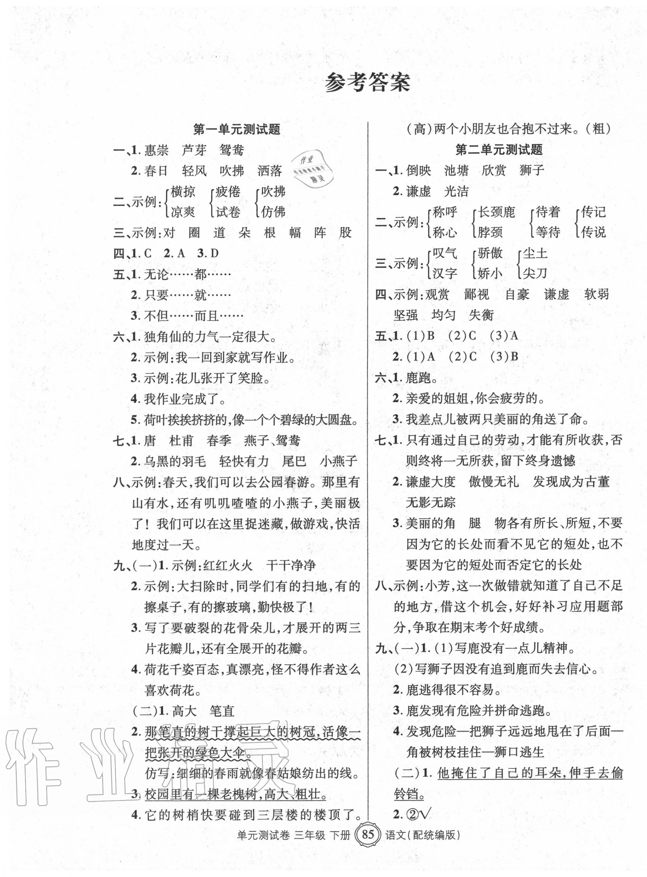 2020年智慧通單元測(cè)試卷三年級(jí)語(yǔ)文下冊(cè)統(tǒng)編版 第1頁(yè)