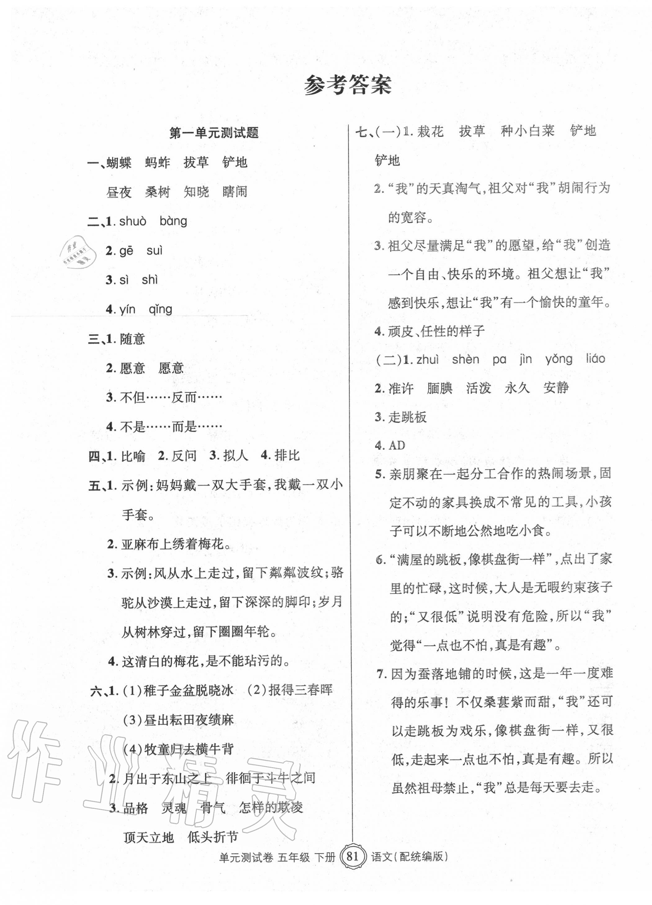 2020年智慧通單元測(cè)試卷五年級(jí)語(yǔ)文下冊(cè)統(tǒng)編版 參考答案第1頁(yè)