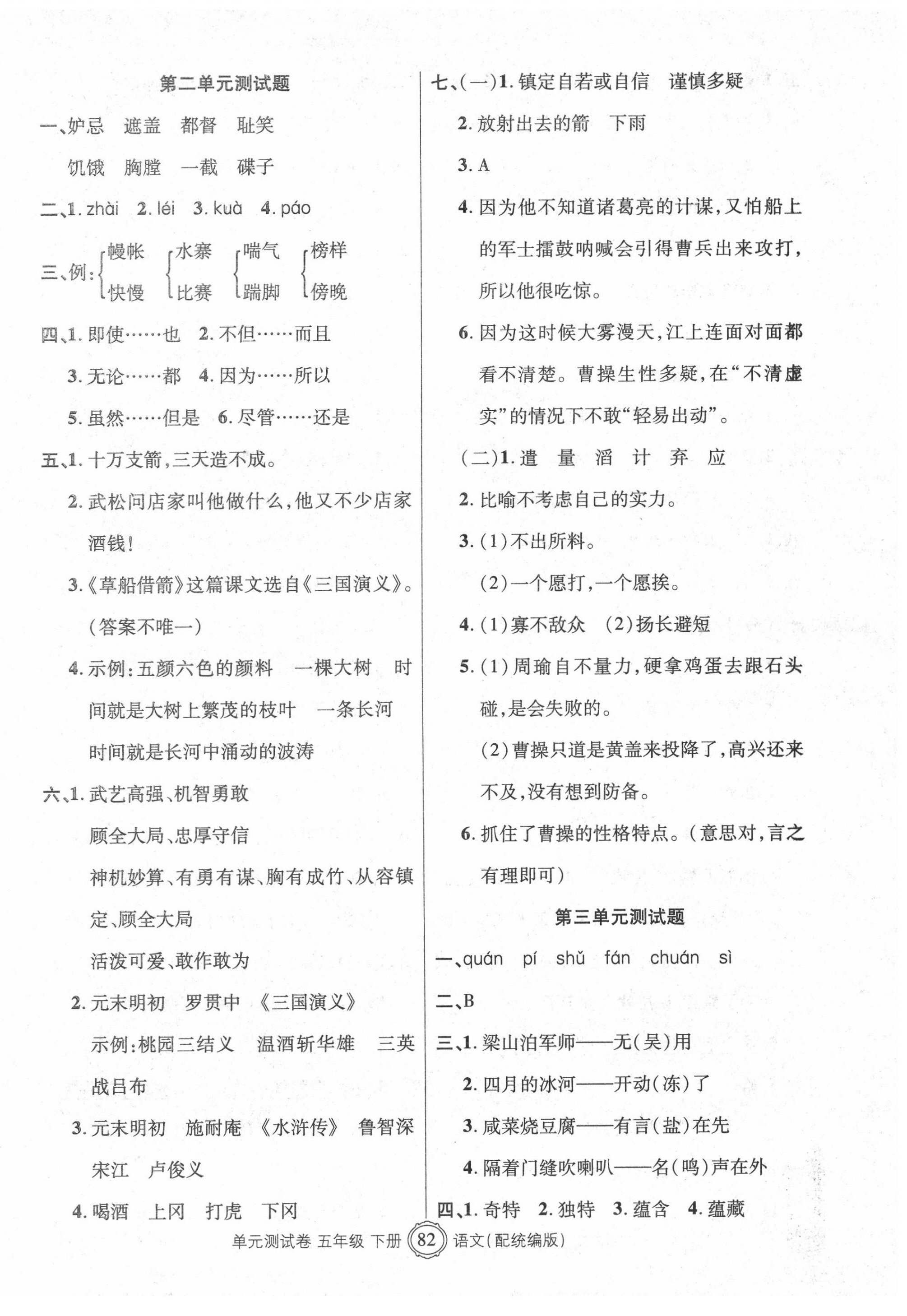 2020年智慧通單元測試卷五年級語文下冊統編版 參考答案第2頁