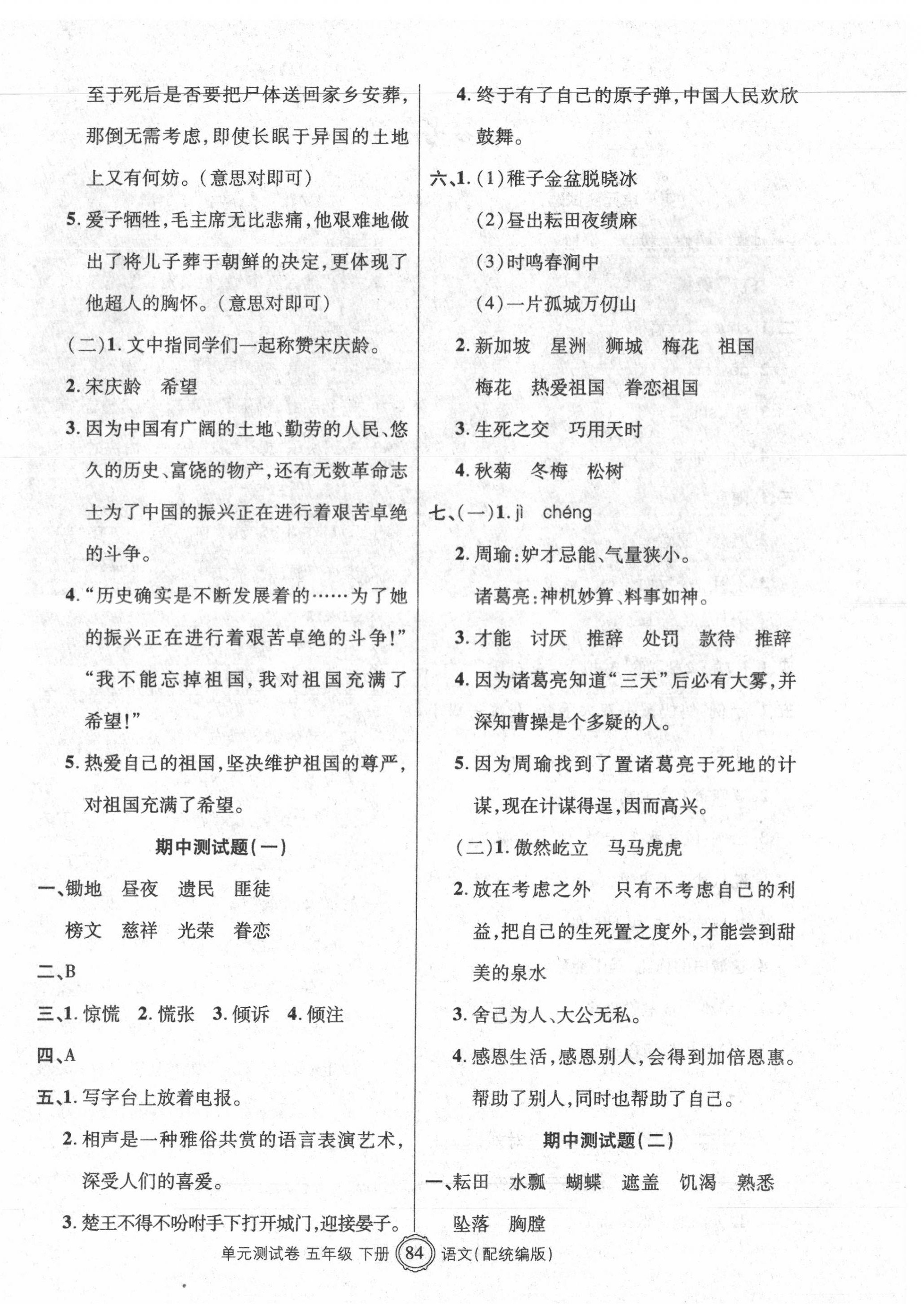 2020年智慧通單元測(cè)試卷五年級(jí)語(yǔ)文下冊(cè)統(tǒng)編版 參考答案第4頁(yè)