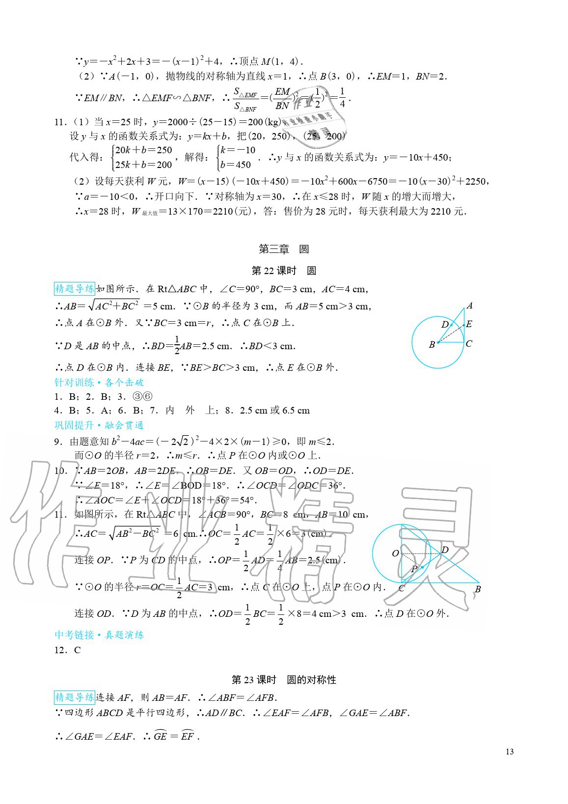 2020年優(yōu)藍(lán)數(shù)學(xué)A典演練九年級(jí)數(shù)學(xué)下冊北師大版 參考答案第13頁