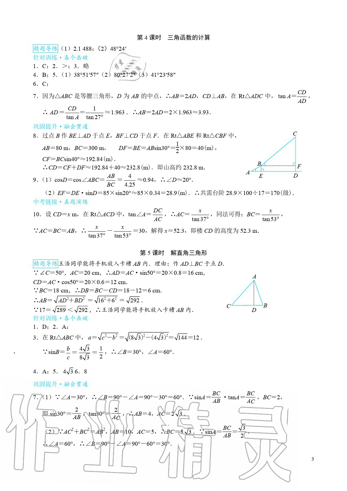 2020年優(yōu)藍(lán)數(shù)學(xué)A典演練九年級數(shù)學(xué)下冊北師大版 參考答案第3頁