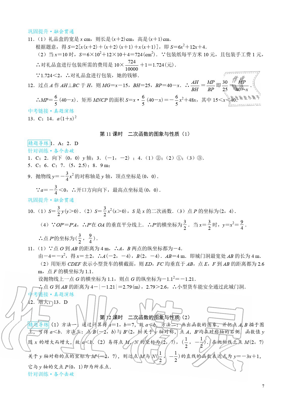 2020年優(yōu)藍(lán)數(shù)學(xué)A典演練九年級數(shù)學(xué)下冊北師大版 參考答案第7頁