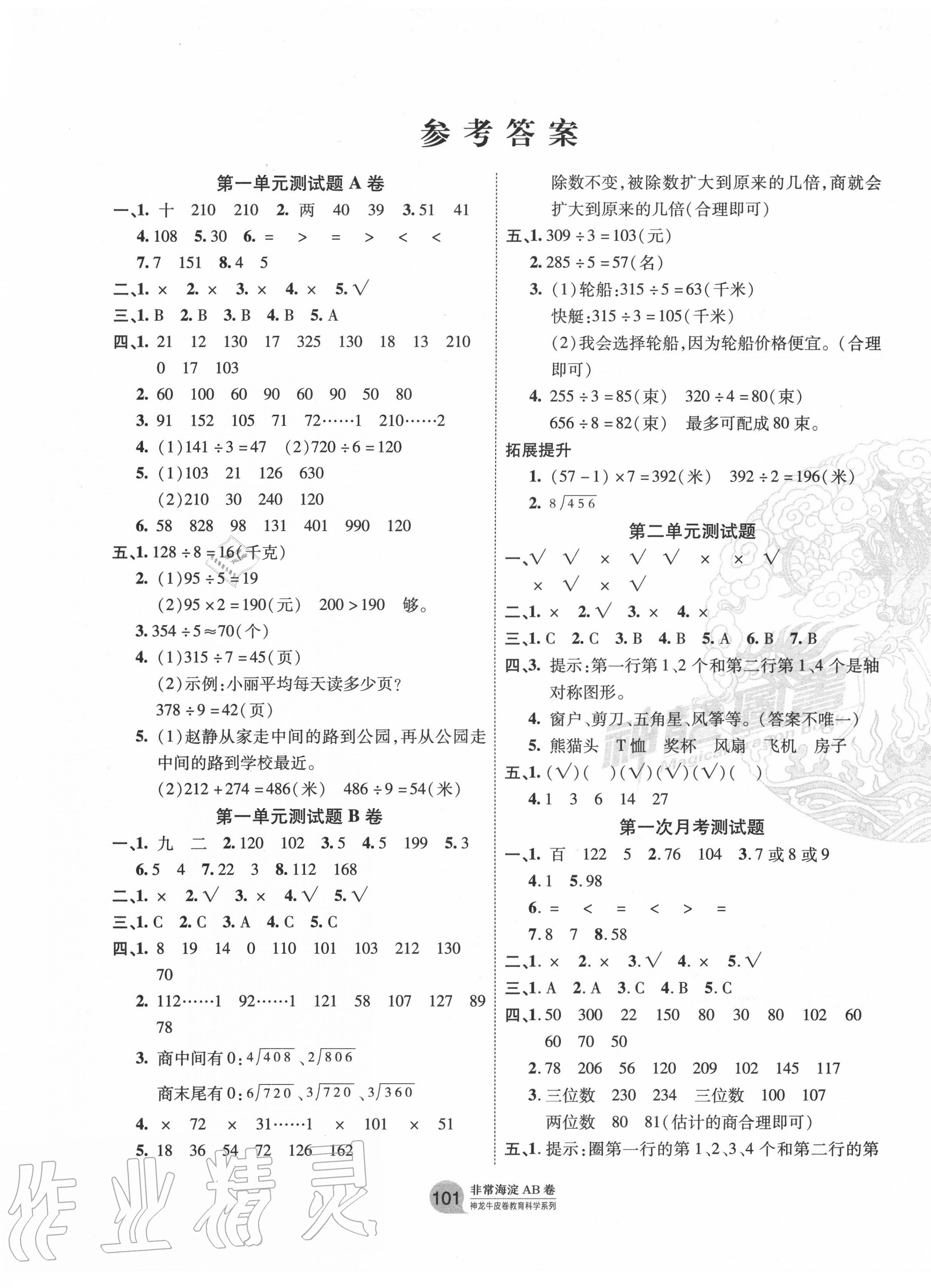 2020年海淀單元測(cè)試AB卷三年級(jí)數(shù)學(xué)下冊(cè)青島版 第1頁(yè)