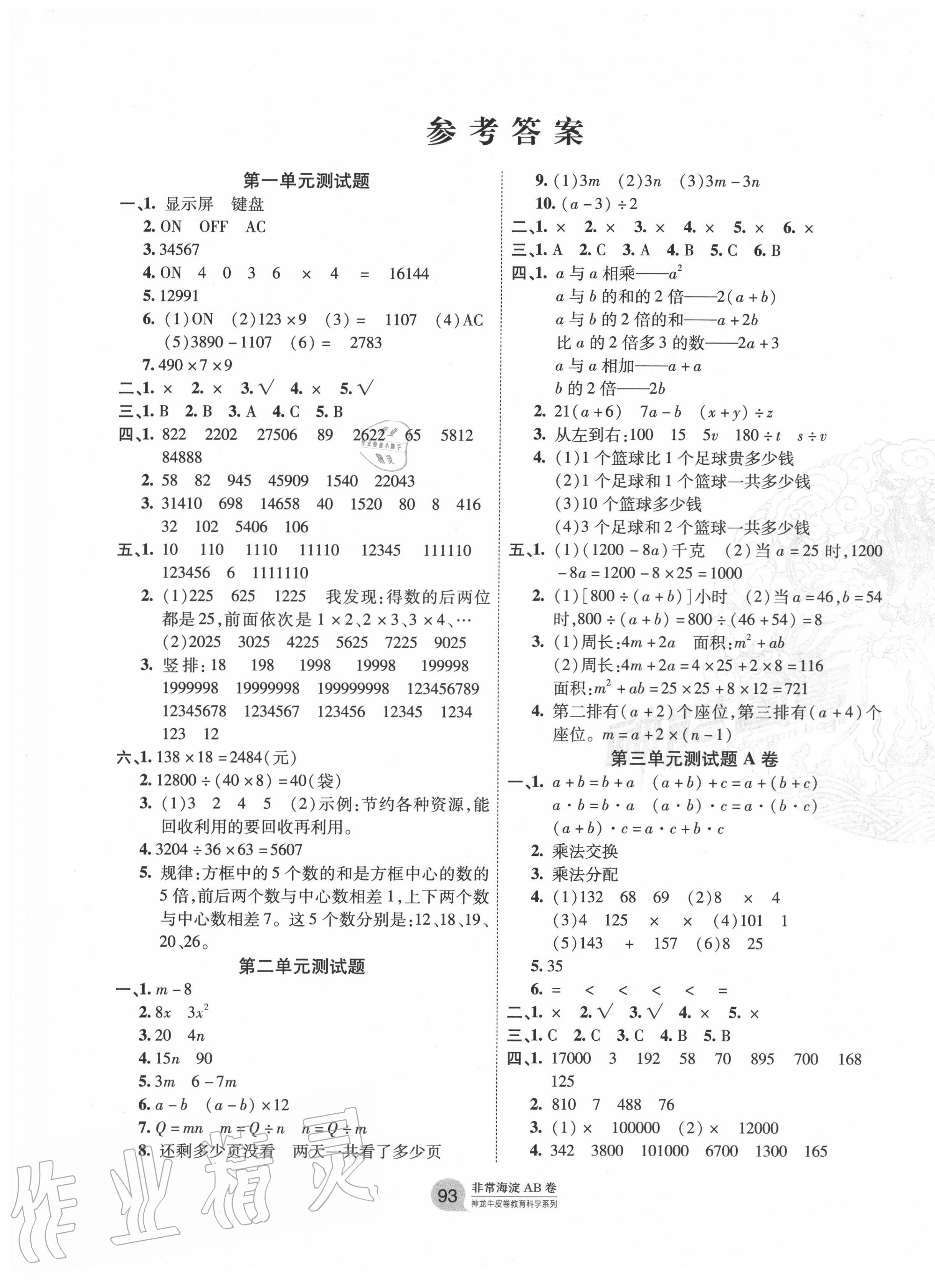 2020年海淀單元測(cè)試AB卷四年級(jí)數(shù)學(xué)下冊(cè)青島版 第1頁(yè)