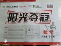 2020年陽光奪冠八年級數(shù)學下冊人教版