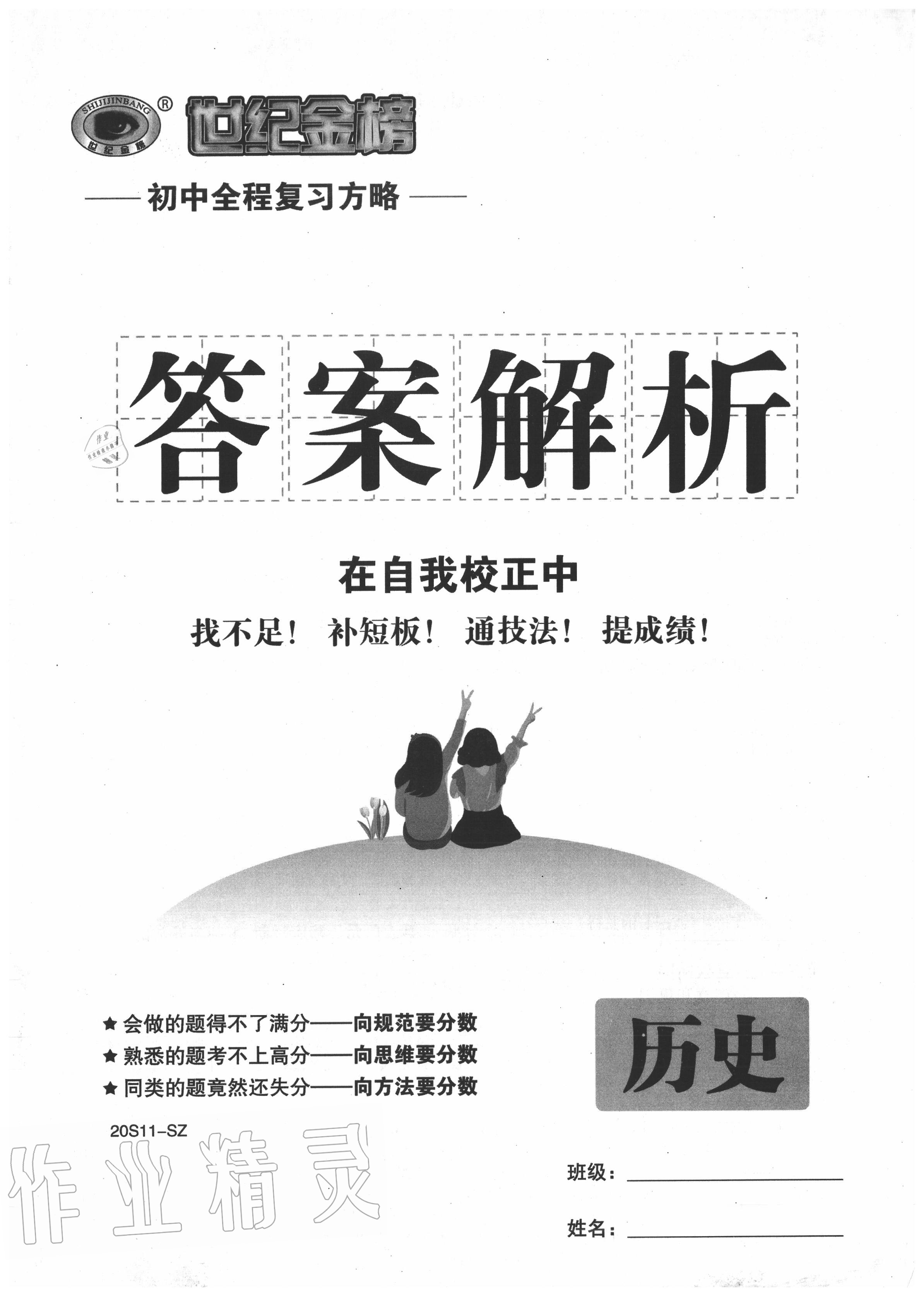 2020年世紀(jì)金榜初中全程復(fù)習(xí)方略歷史深圳專版 第1頁