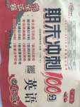 2020年期末沖刺100分完全試卷四年級英語下冊廣州版