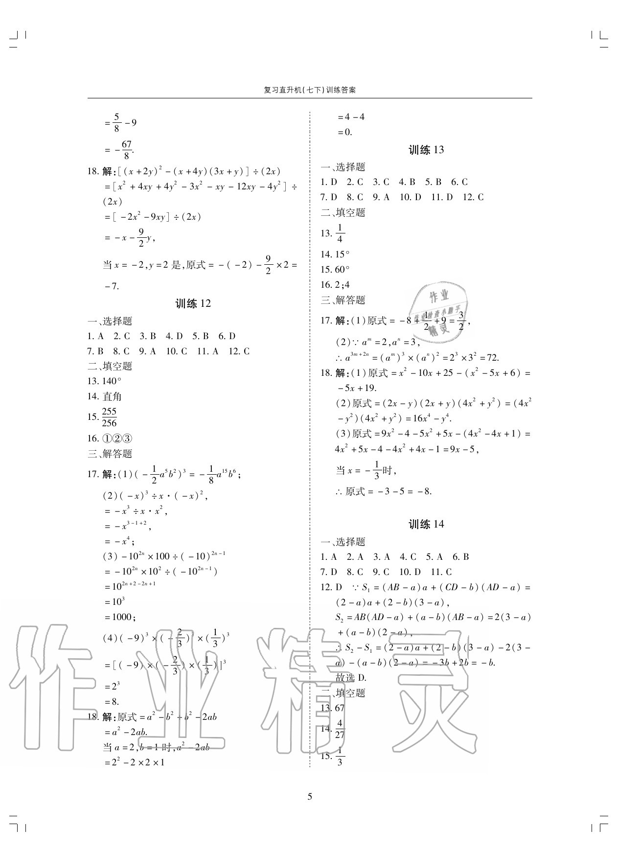 2020年復(fù)習(xí)直升機期末復(fù)習(xí)與假期作業(yè)七年級數(shù)學(xué)下冊北師大版 第5頁