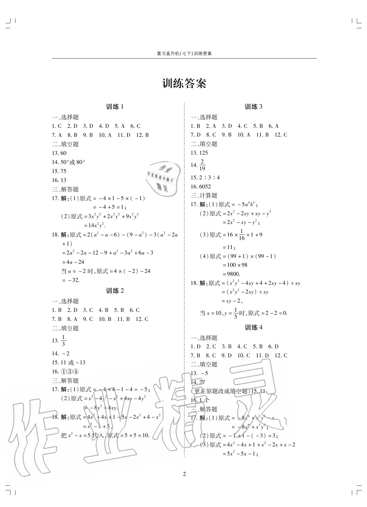 2020年復(fù)習(xí)直升機(jī)期末復(fù)習(xí)與假期作業(yè)七年級數(shù)學(xué)下冊北師大版 第2頁