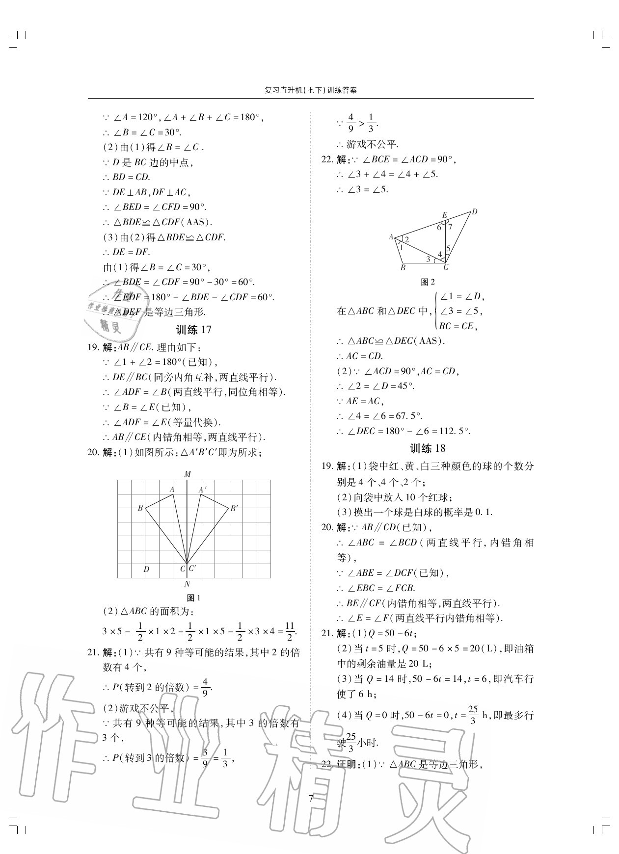 2020年復(fù)習(xí)直升機(jī)期末復(fù)習(xí)與假期作業(yè)七年級數(shù)學(xué)下冊北師大版 第7頁