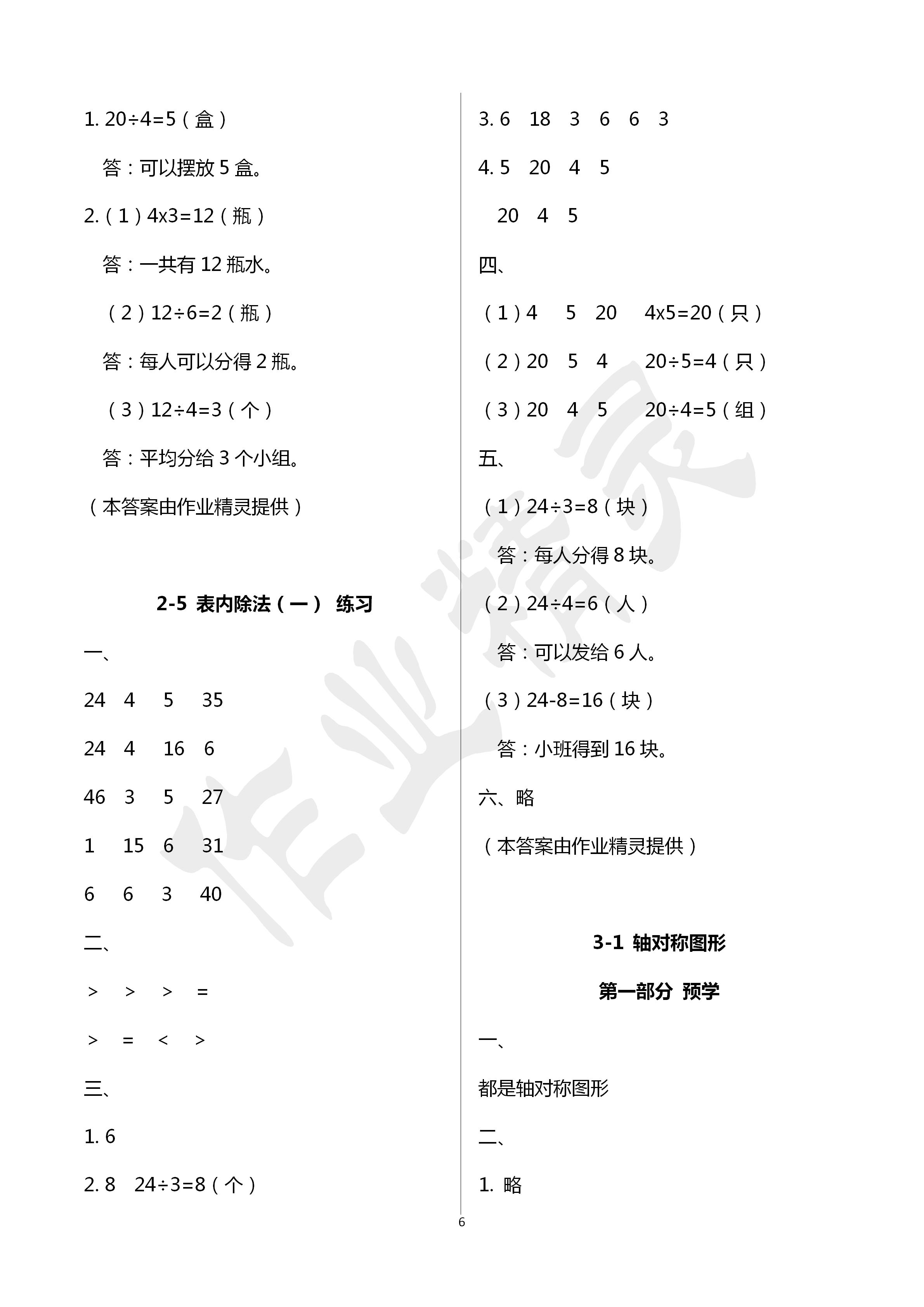 2020年翻轉(zhuǎn)課堂預(yù)學(xué)加隨堂練二年級(jí)數(shù)學(xué)下冊(cè)通用版 第6頁