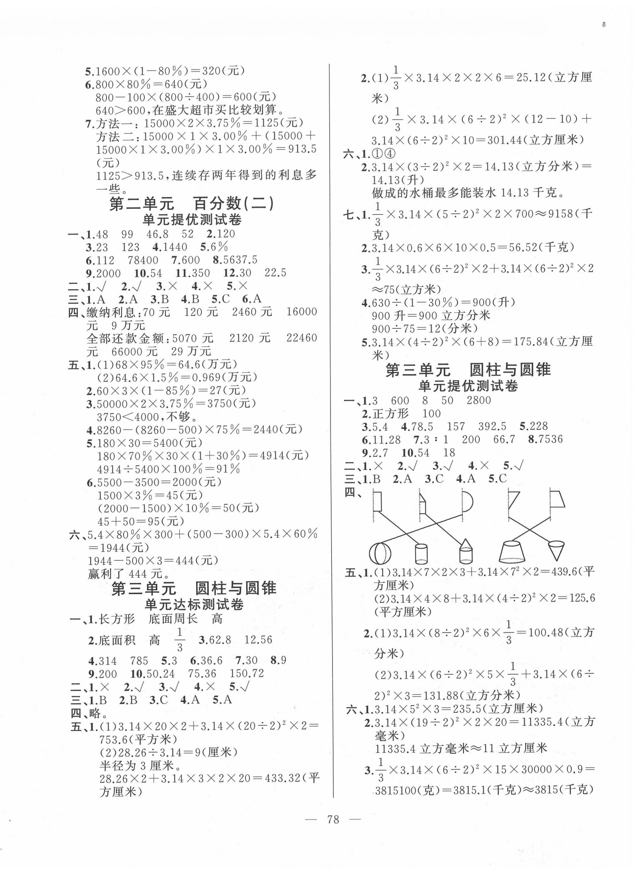 2020年小學單元測試卷六年級數(shù)學下冊人教版山東文藝出版社 第2頁