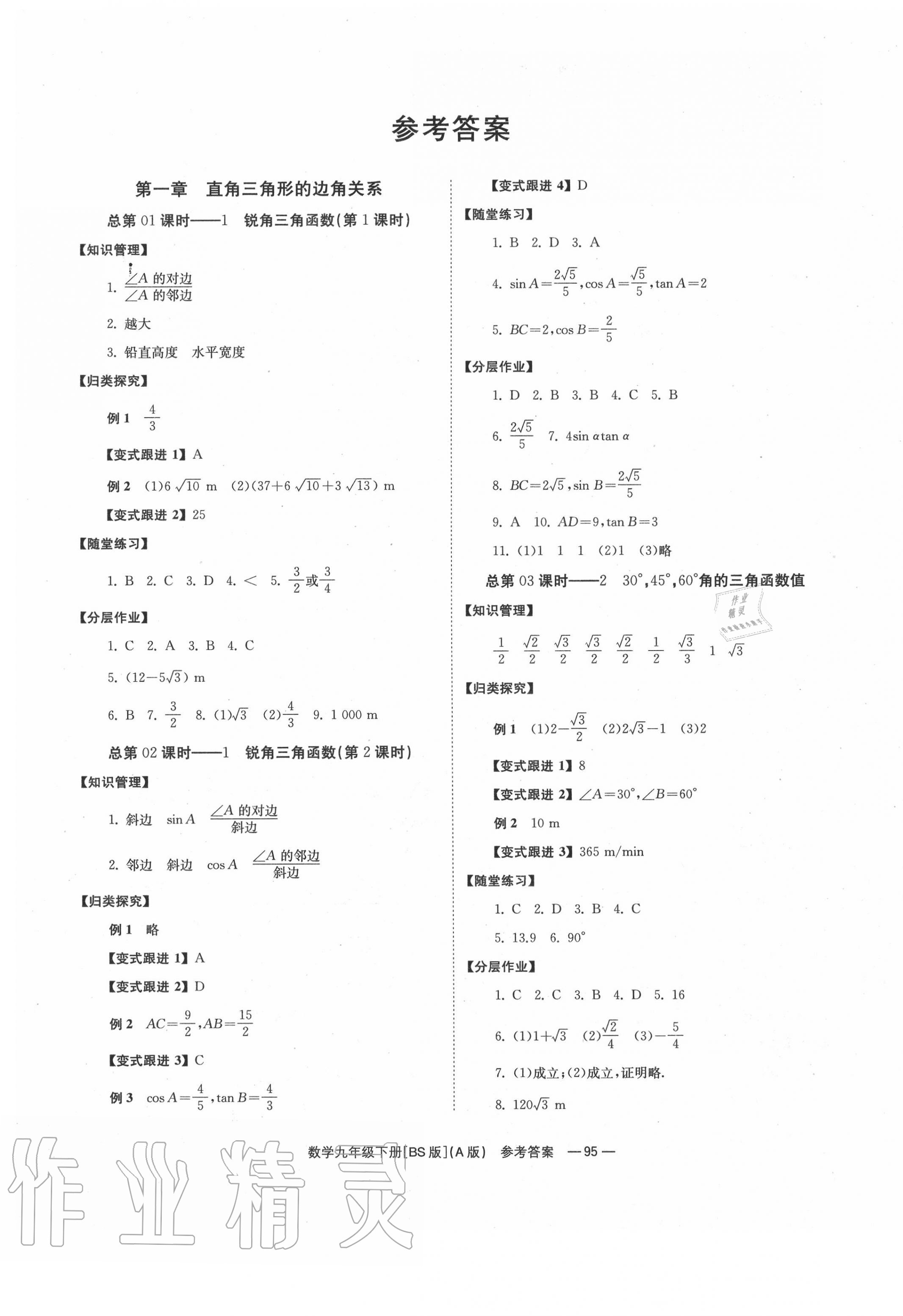 2020年全效学习学业评价方案九年级数学下册北师大版 第1页